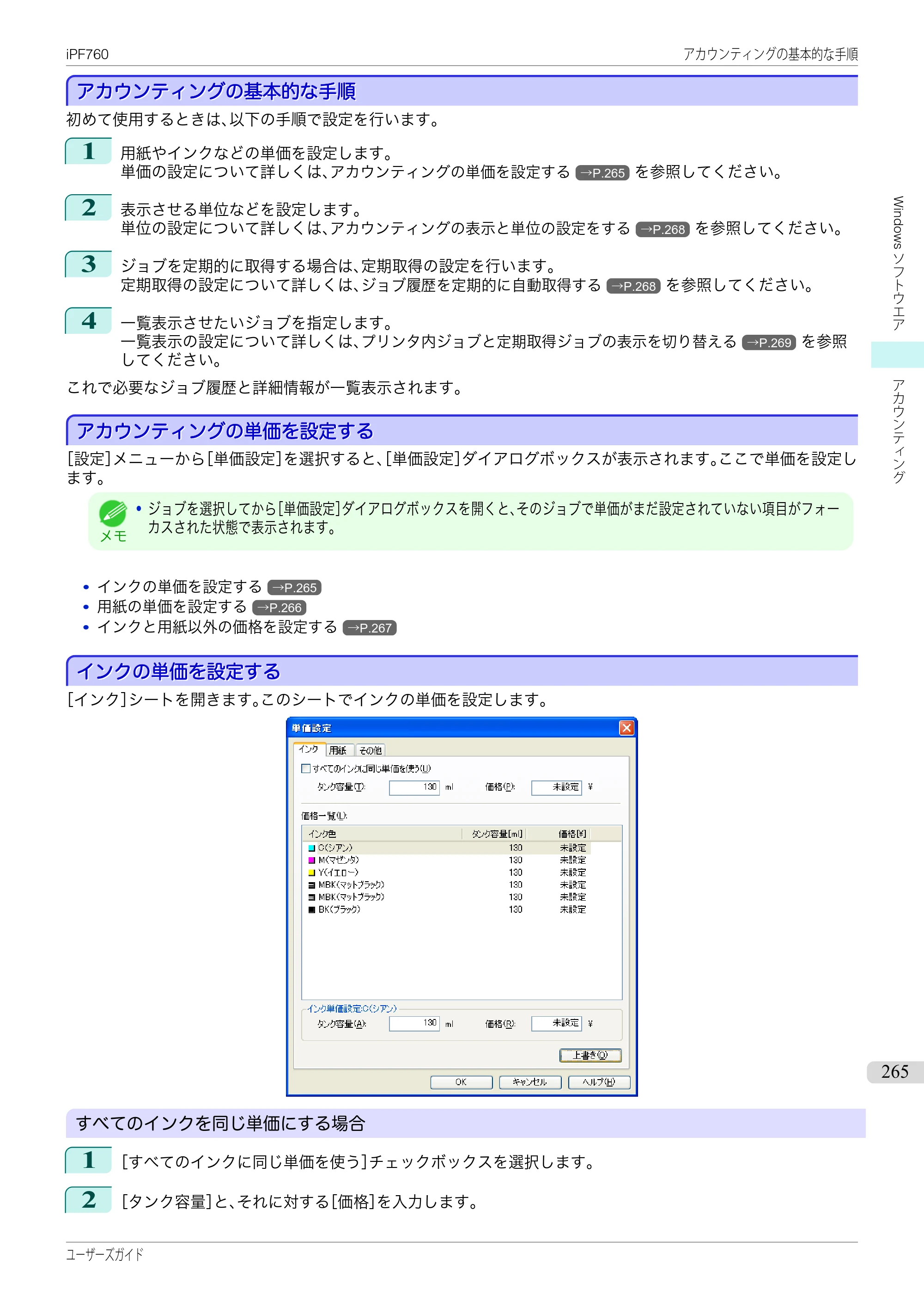 キヤノン iPF760/765 ユーザーズマニュアル （PDF形式／41.15Mバイト） — 原本ページ — 265ページ