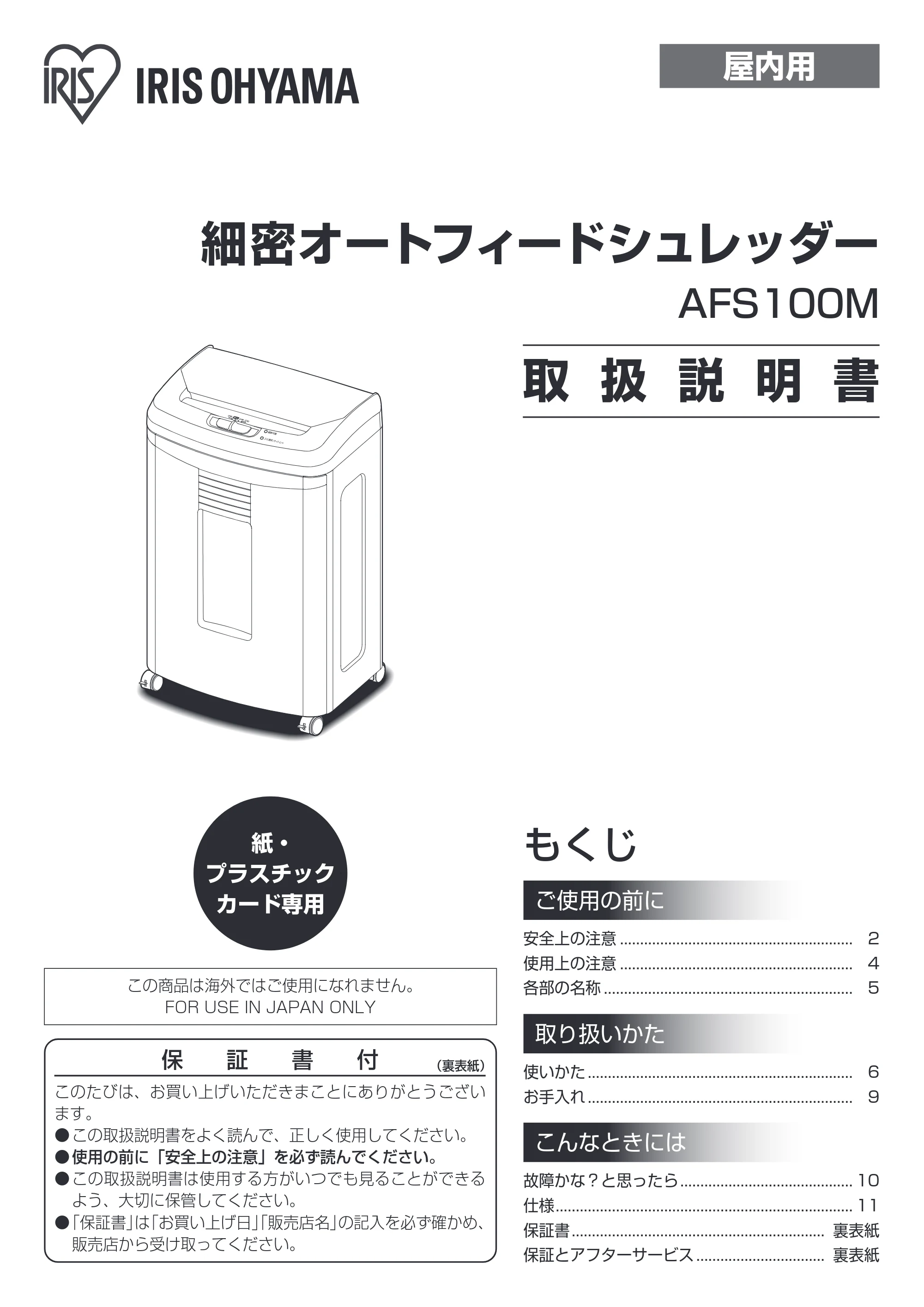 アイリスオーヤマ AFS100M 取扱説明書 — 原本ページ — 1ページ