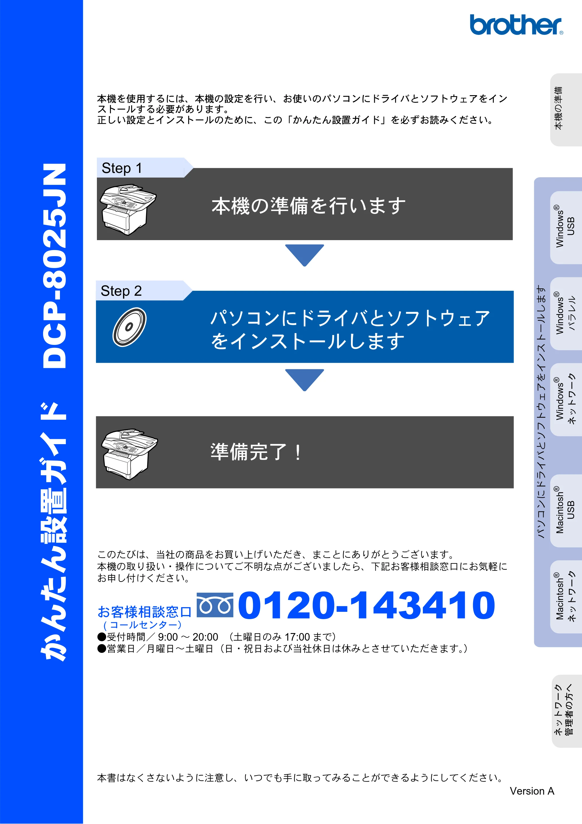ブラザー DCP-8025JN かんたん設置ガイド — DCP-8025JNかんたん設置ガイド — 原本ページ — 1ページ