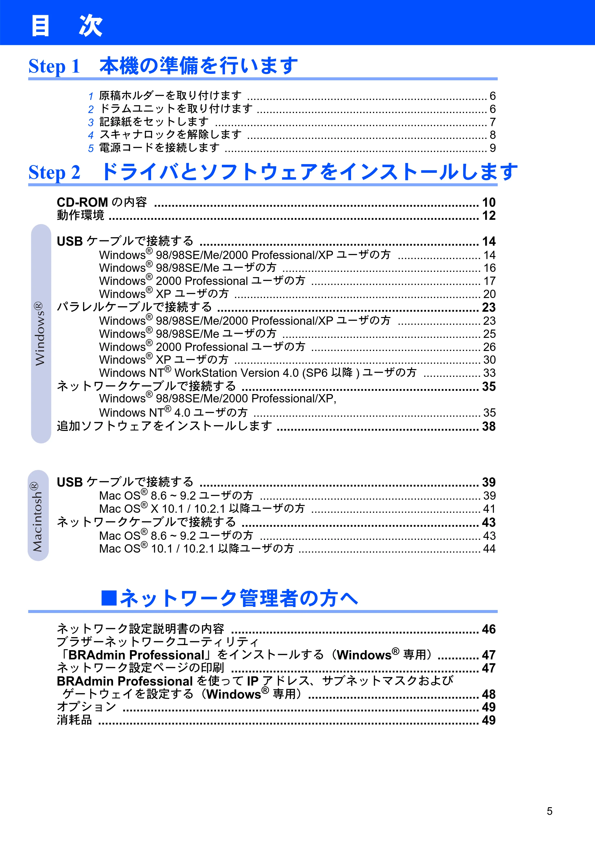 ブラザー DCP-8025JN かんたん設置ガイド — 目次 — 原本ページ — 5ページ