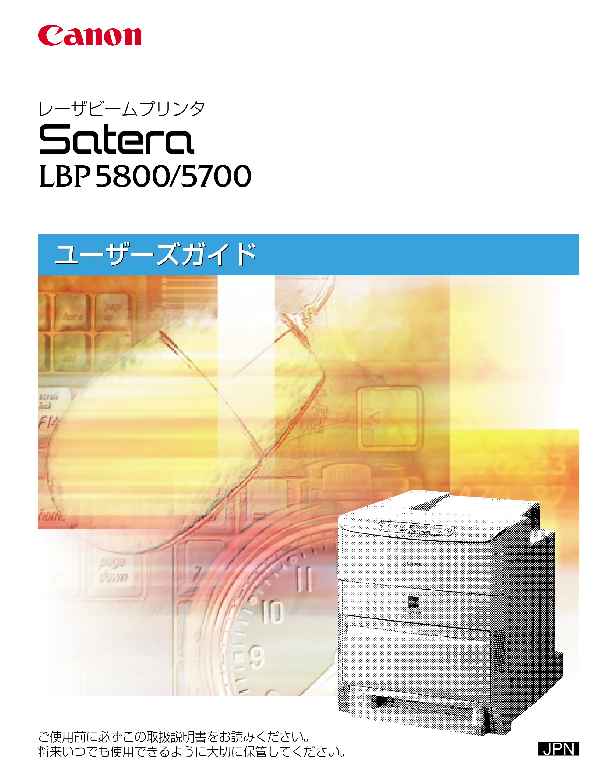 キヤノン LBP5800/5700 ユーザーズガイド 2006年5月25日更新 （PDF形式／9.62Mバイト） — 原本ページ — 1ページ