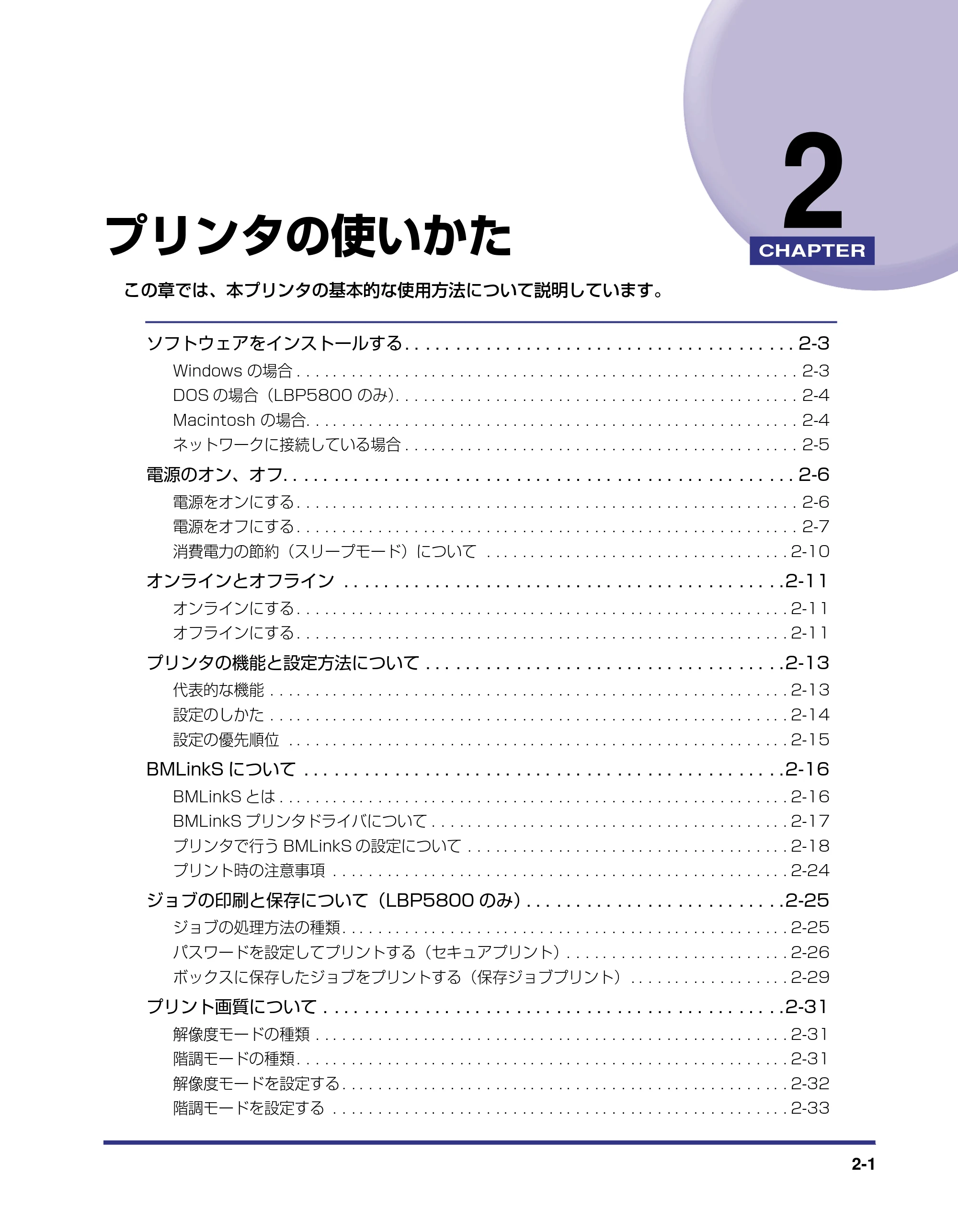 キヤノン LBP5800/5700 ユーザーズガイド 2006年5月25日更新 （PDF形式／9.62Mバイト） — 第2章 プリンタの使いかた — 原本ページ — 31ページ