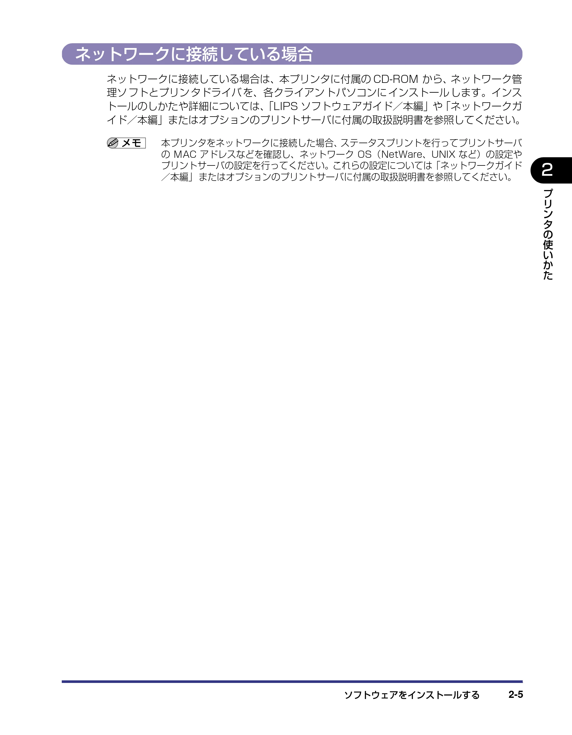 キヤノン LBP5800/5700 ユーザーズガイド 2006年5月25日更新 （PDF形式／9.62Mバイト） — ネットワークに接続している場合 — 原本ページ — 35ページ