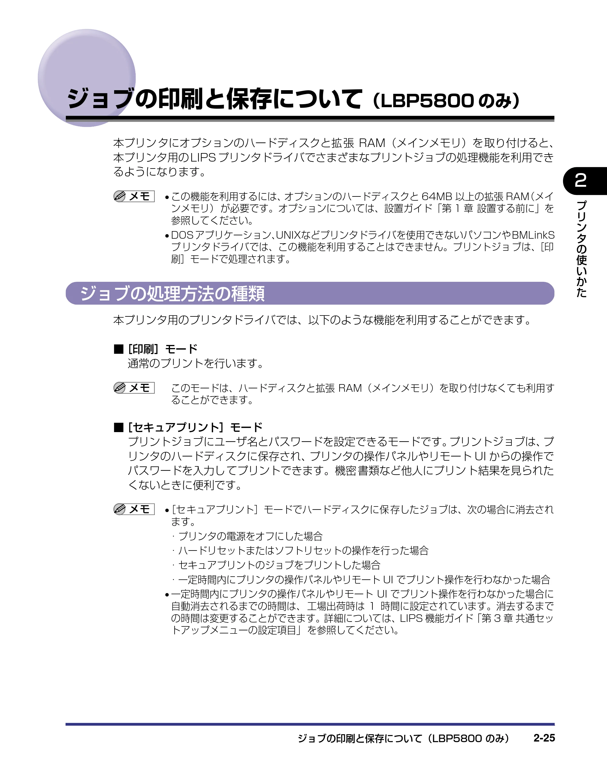 キヤノン LBP5800/5700 ユーザーズガイド 2006年5月25日更新 （PDF形式／9.62Mバイト） — ジョブの印刷と保存について（LBP5800のみ） — 原本ページ — 55ページ