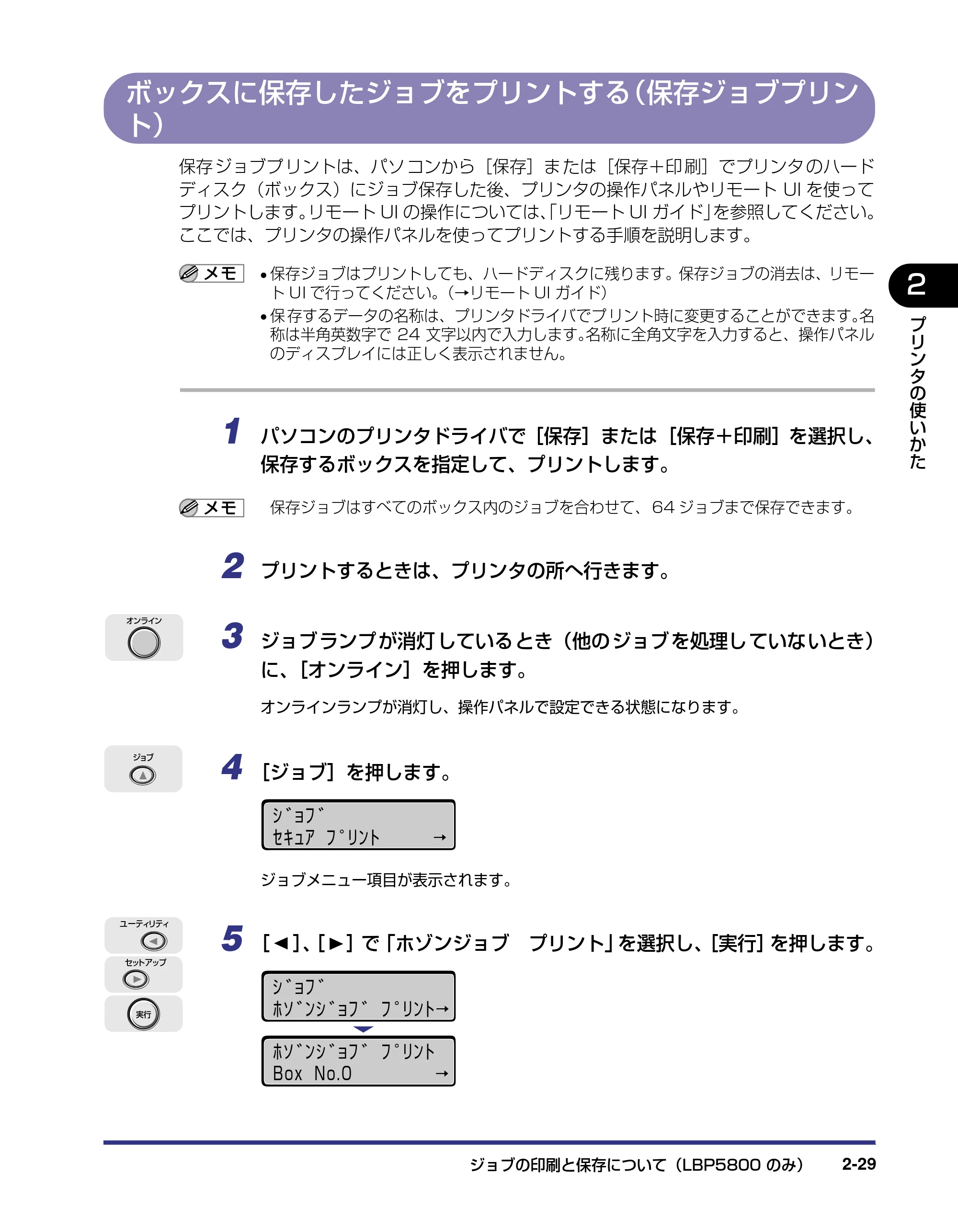 キヤノン LBP5800/5700 ユーザーズガイド 2006年5月25日更新 （PDF形式／9.62Mバイト） — ボックスに保存したジョブをプリントする（保存ジョブプリント） — 原本ページ — 59ページ