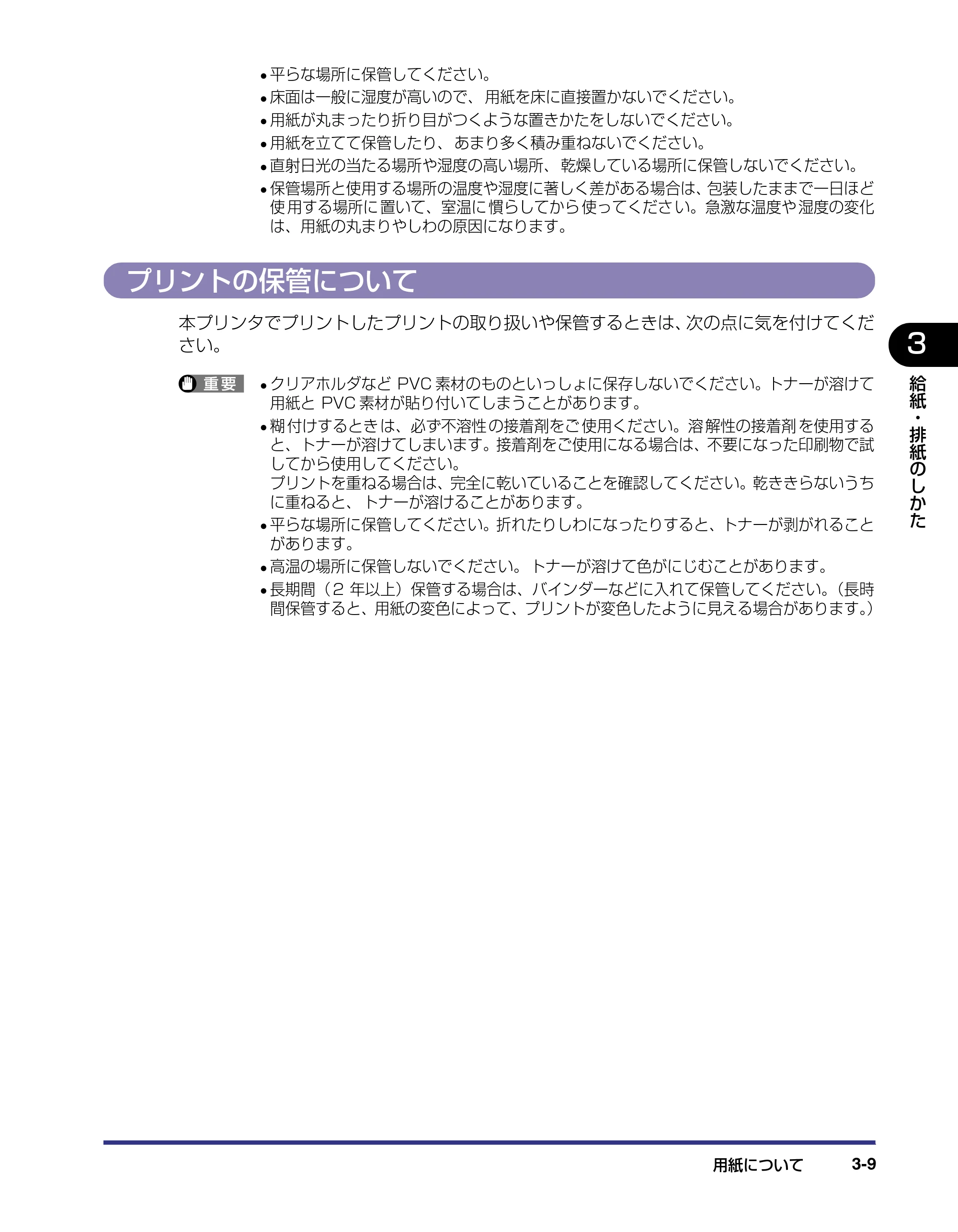 キヤノン LBP5800/5700 ユーザーズガイド 2006年5月25日更新 （PDF形式／9.62Mバイト） — プリントの保管について — 原本ページ — 85ページ