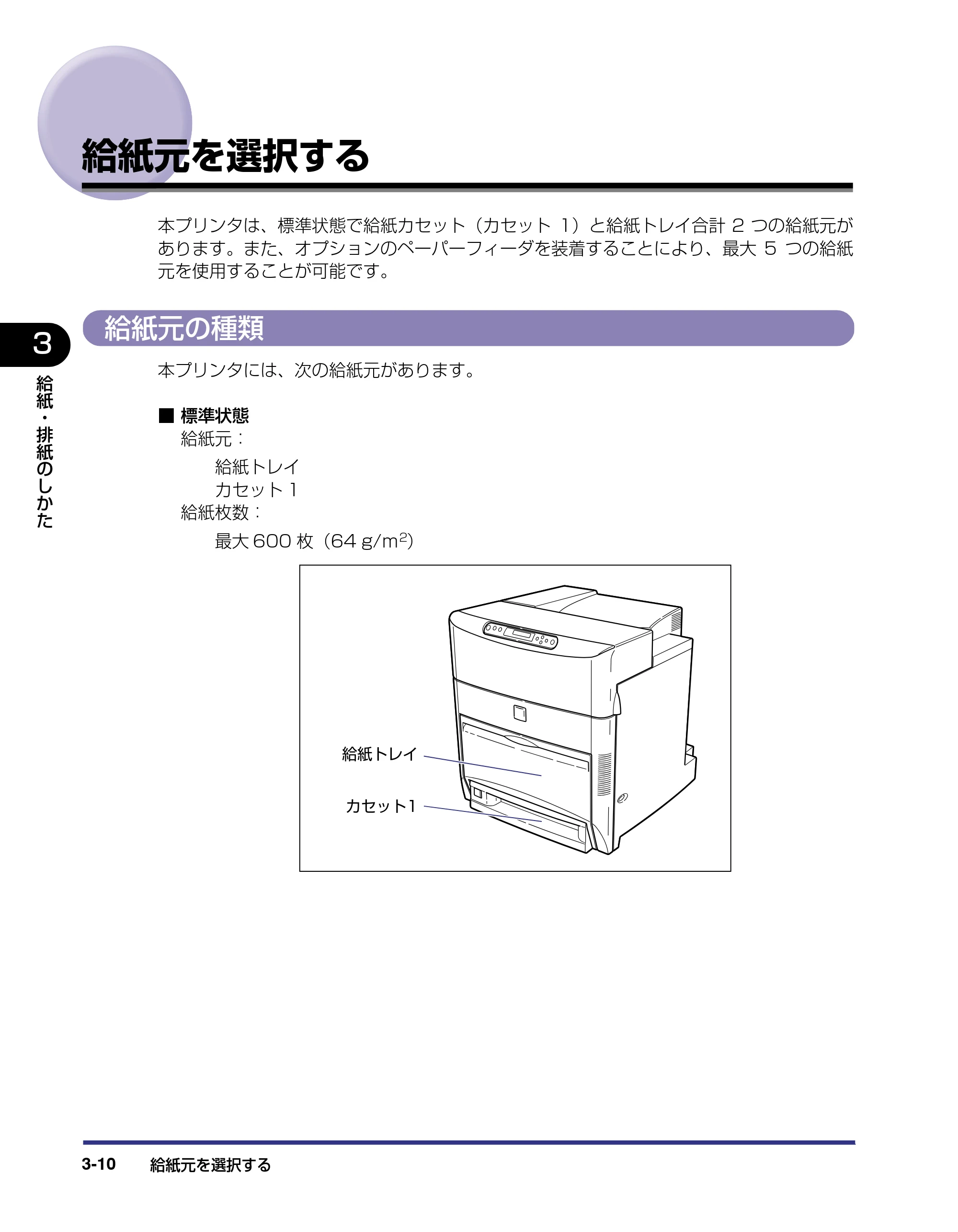 キヤノン LBP5800/5700 ユーザーズガイド 2006年5月25日更新 （PDF形式／9.62Mバイト） — 給紙元を選択する — 原本ページ — 86ページ