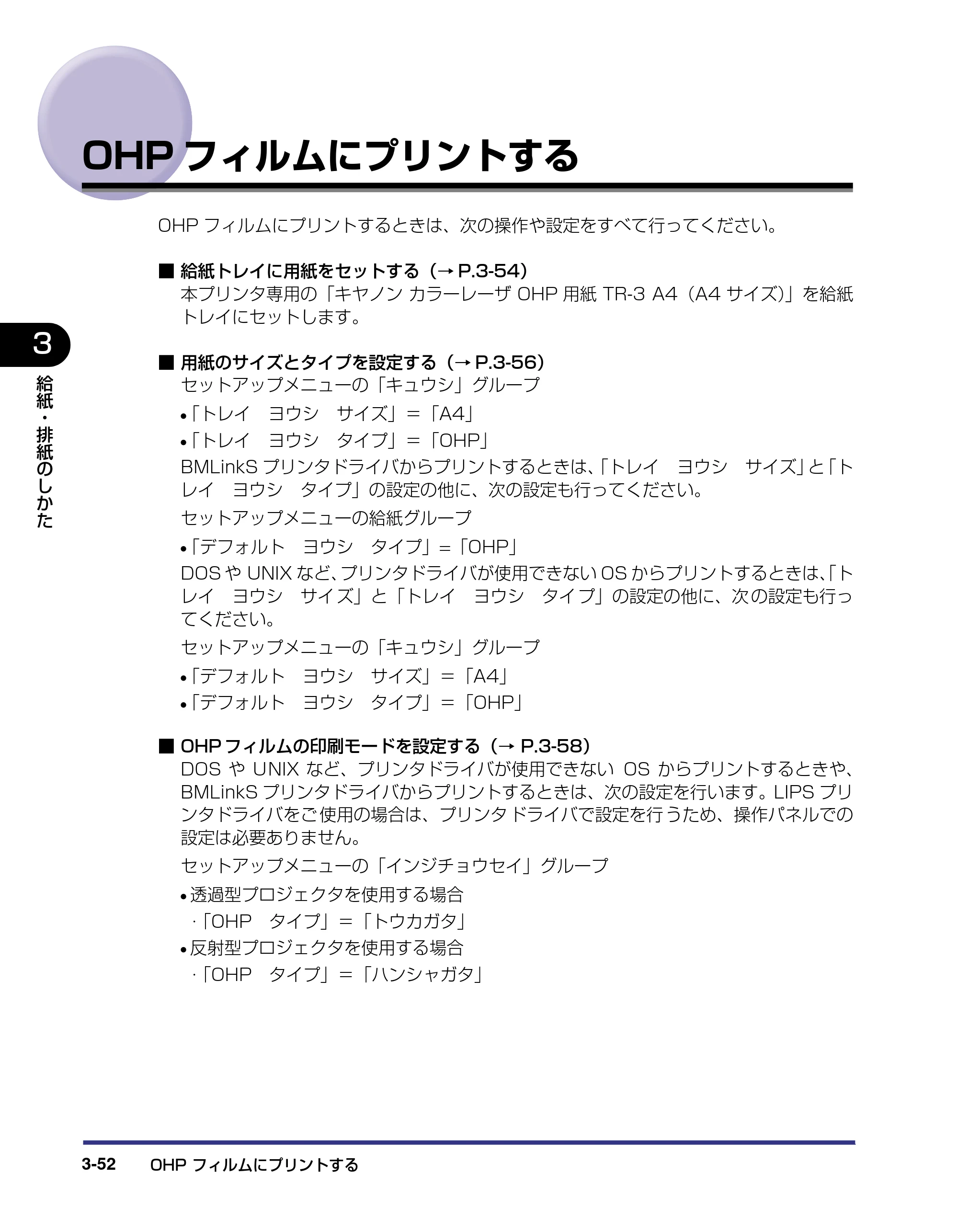 キヤノン LBP5800/5700 ユーザーズガイド 2006年5月25日更新 （PDF形式／9.62Mバイト） — OHPフィルムにプリントする — 原本ページ — 128ページ