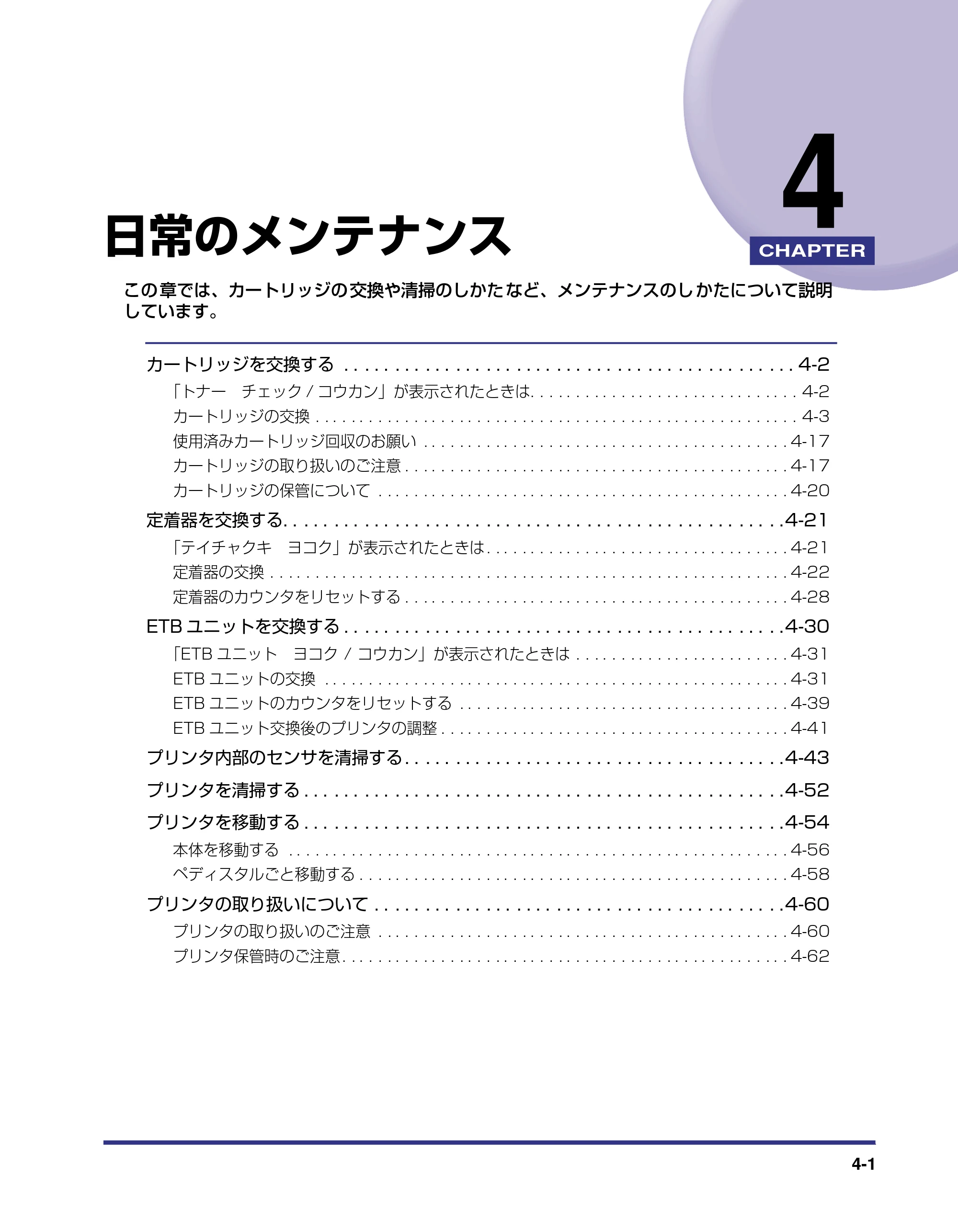 キヤノン LBP5800/5700 ユーザーズガイド 2006年5月25日更新 （PDF形式／9.62Mバイト） — 第4章 日常のメンテナンス — 原本ページ — 149ページ