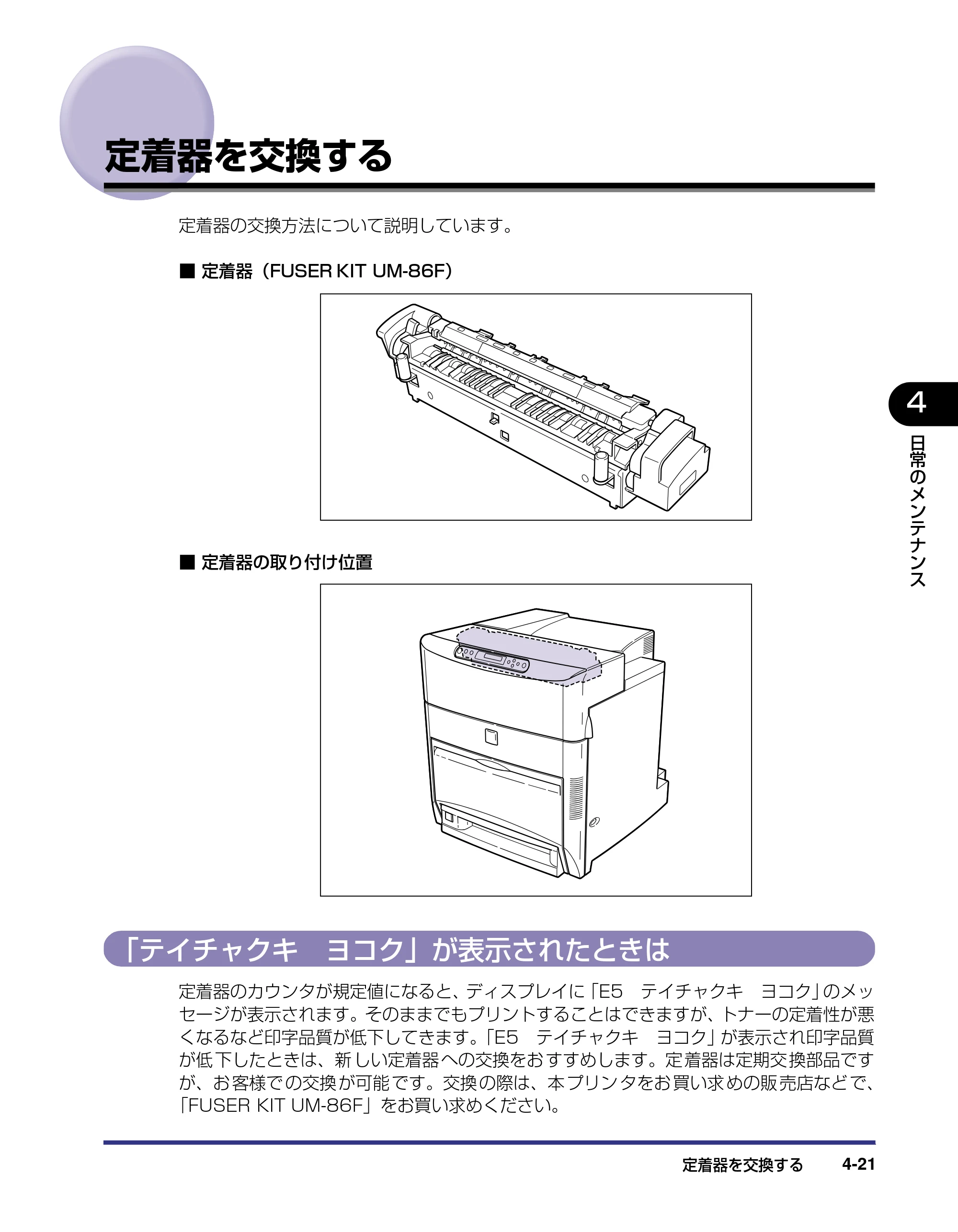 キヤノン LBP5800/5700 ユーザーズガイド 2006年5月25日更新 （PDF形式／9.62Mバイト） — 定着器を交換する — 原本ページ — 169ページ