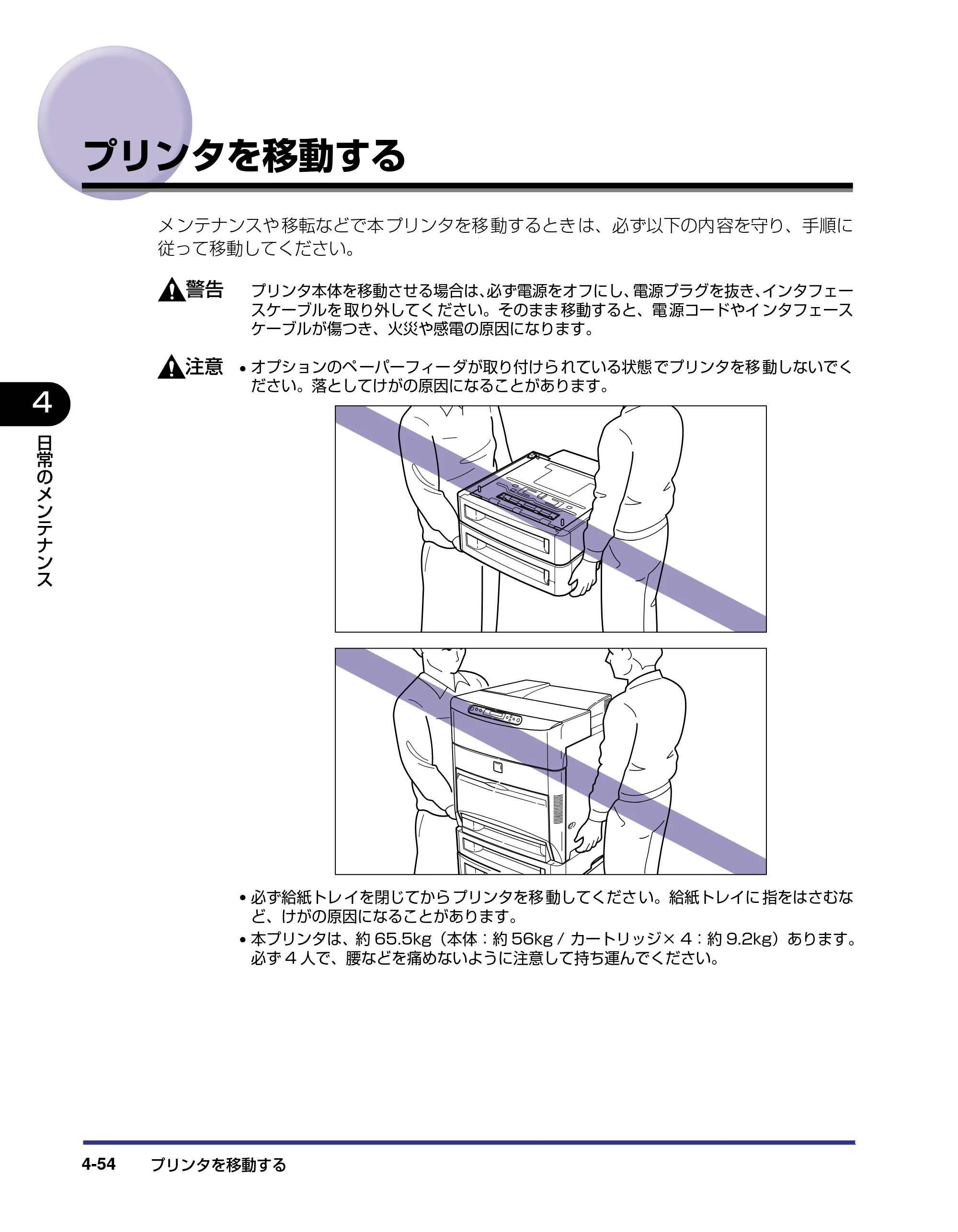 キヤノン LBP5800/5700 ユーザーズガイド 2006年5月25日更新 （PDF形式／9.62Mバイト） — プリンタを移動する — 原本ページ — 202ページ