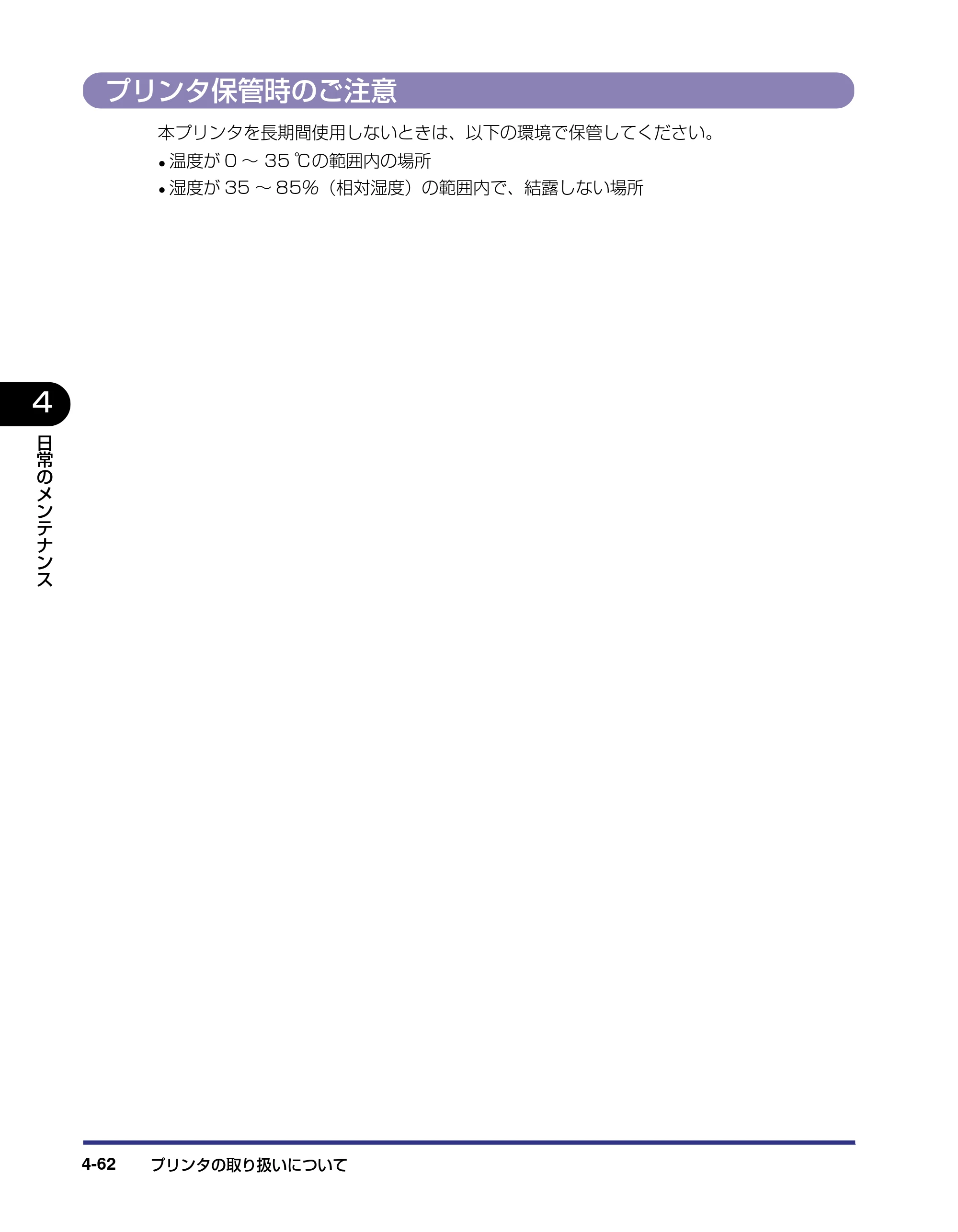 キヤノン LBP5800/5700 ユーザーズガイド 2006年5月25日更新 （PDF形式／9.62Mバイト） — プリンタ保管時のご注意 — 原本ページ — 210ページ