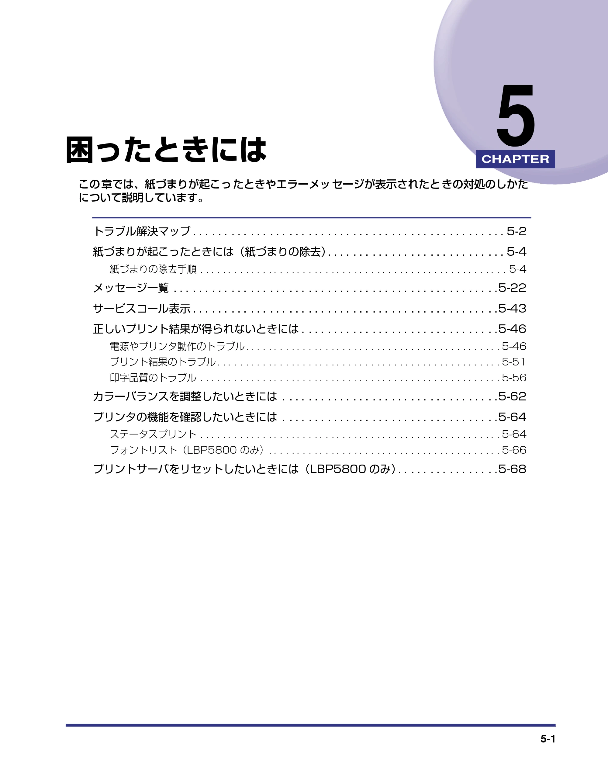 キヤノン LBP5800/5700 ユーザーズガイド 2006年5月25日更新 （PDF形式／9.62Mバイト） — 第5章 困ったときには — 原本ページ — 211ページ