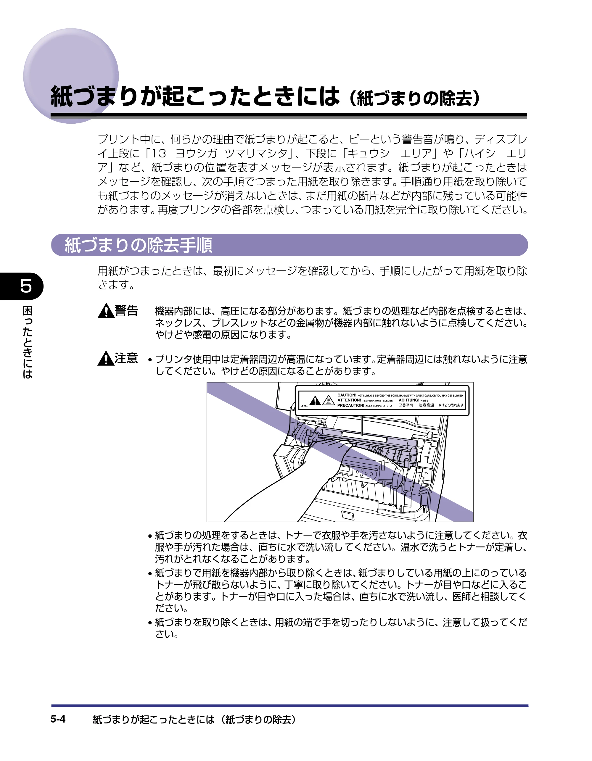キヤノン LBP5800/5700 ユーザーズガイド 2006年5月25日更新 （PDF形式／9.62Mバイト） — 紙づまりが起こったときには（紙づまりの除去） — 原本ページ — 214ページ