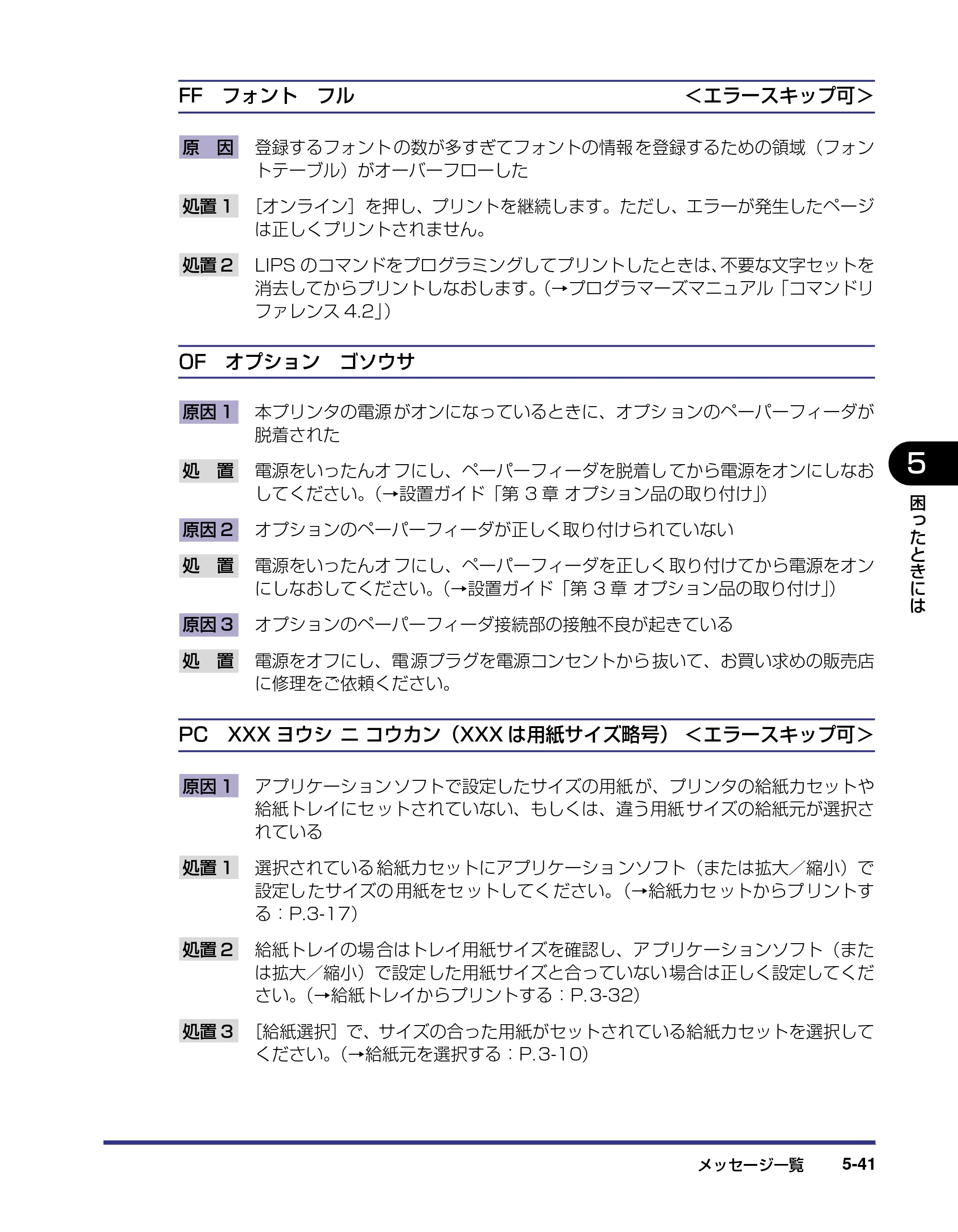 キヤノン LBP5800/5700 ユーザーズガイド 2006年5月25日更新 （PDF形式／9.62Mバイト） — 原本ページ — 251ページ