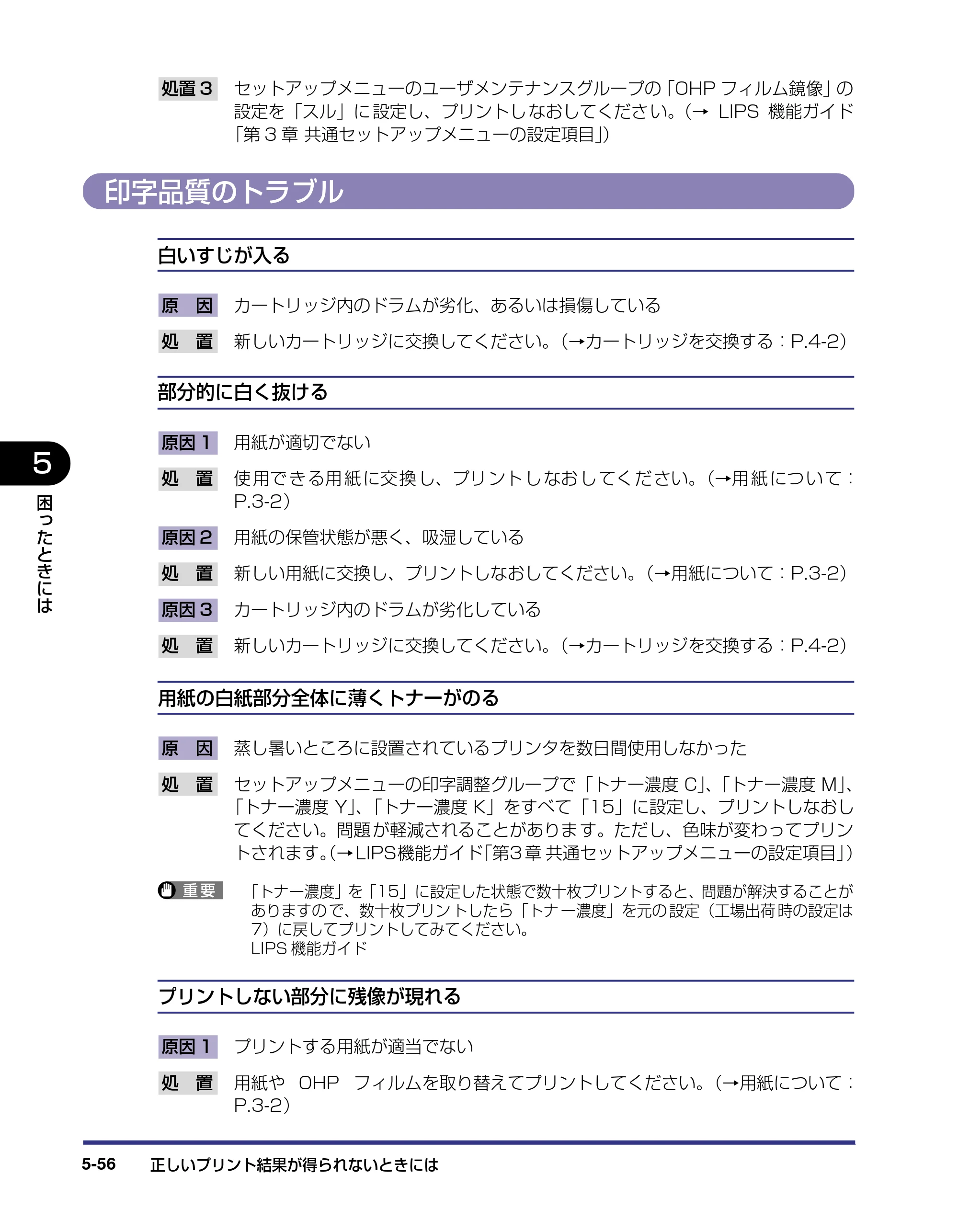 キヤノン LBP5800/5700 ユーザーズガイド 2006年5月25日更新 （PDF形式／9.62Mバイト） — 印字品質のトラブル — 原本ページ — 266ページ