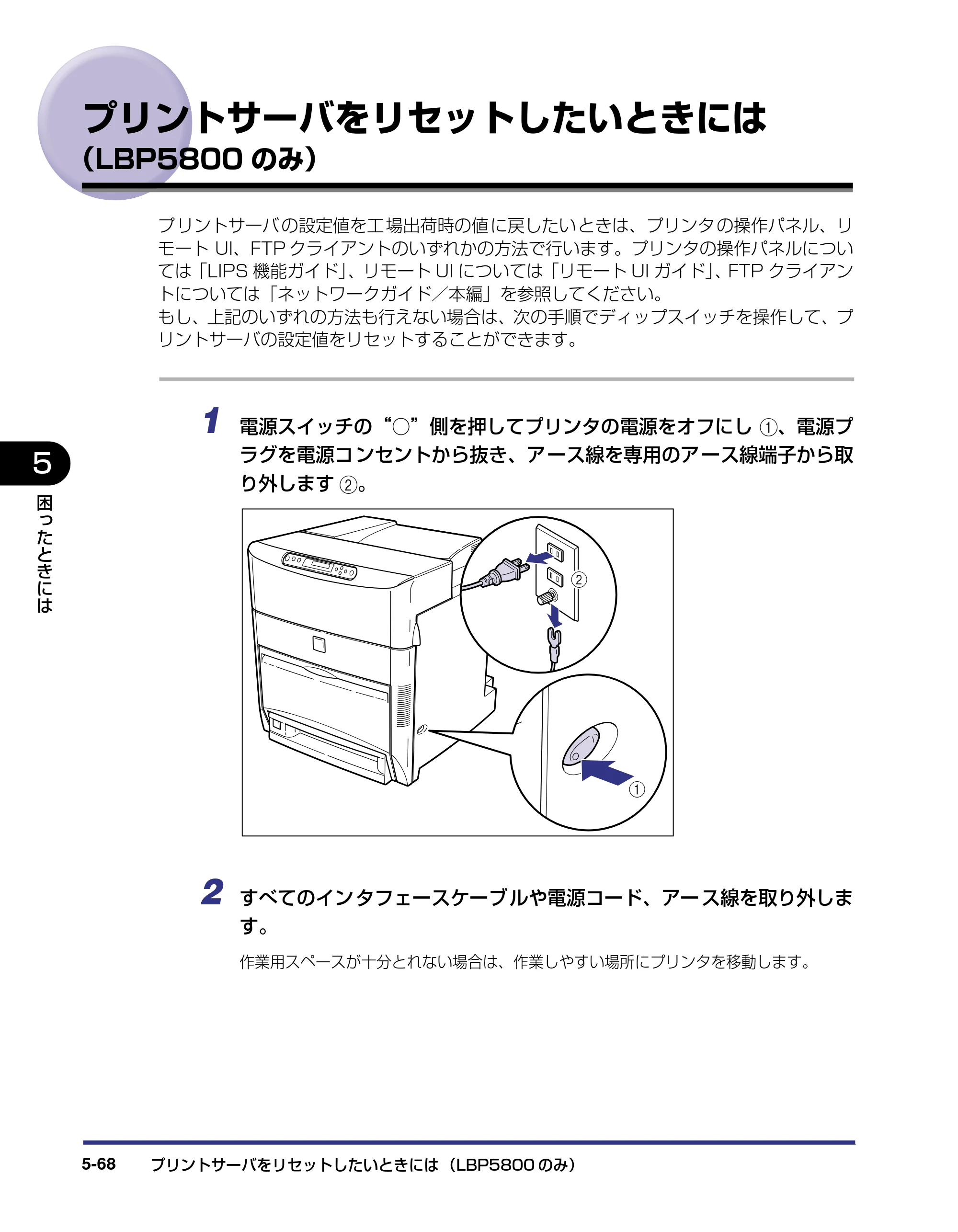 キヤノン LBP5800/5700 ユーザーズガイド 2006年5月25日更新 （PDF形式／9.62Mバイト） — プリントサーバをリセットしたいときには（LBP5800のみ） — 原本ページ — 278ページ