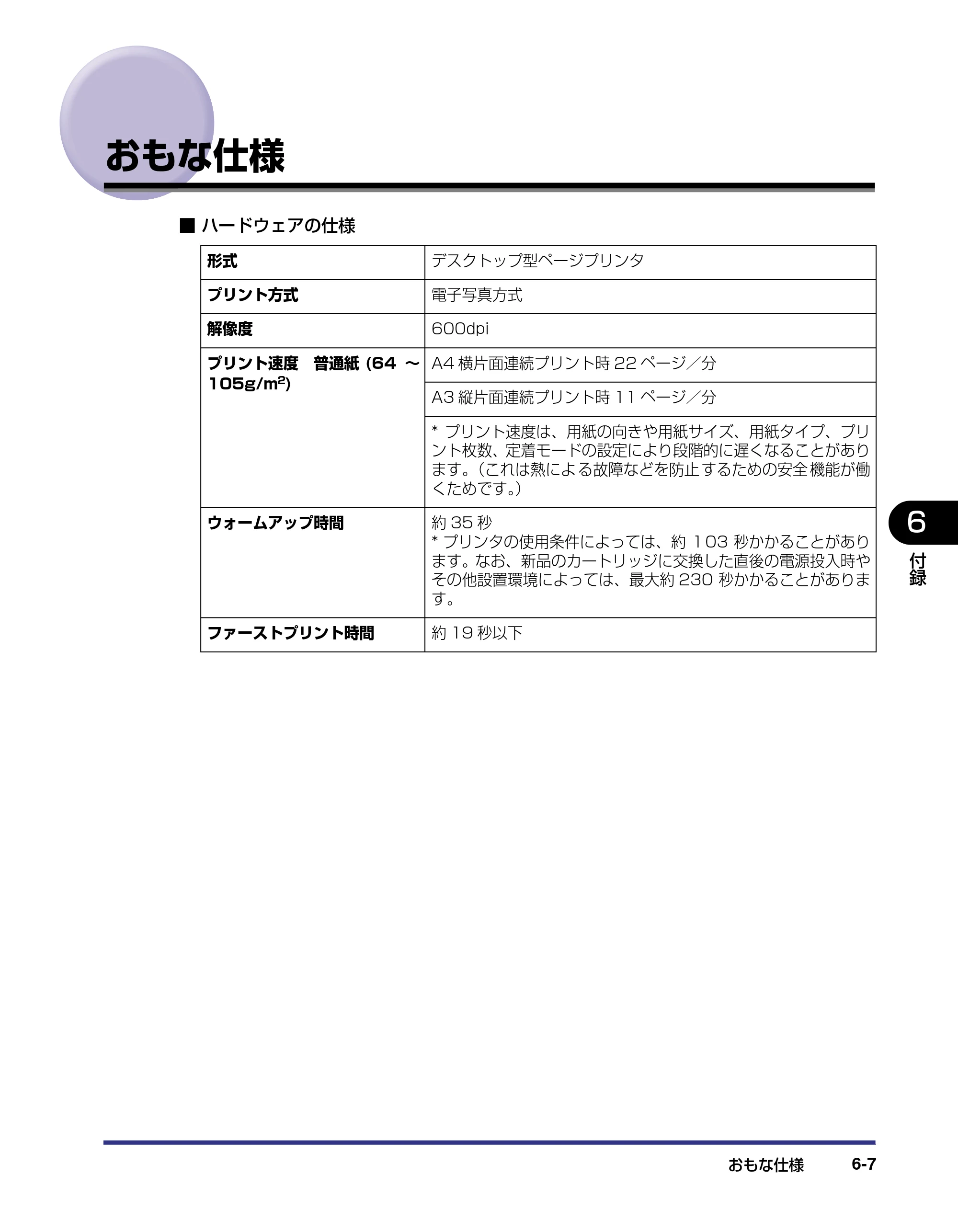 キヤノン LBP5800/5700 ユーザーズガイド 2006年5月25日更新 （PDF形式／9.62Mバイト） — おもな仕様 — 原本ページ — 289ページ