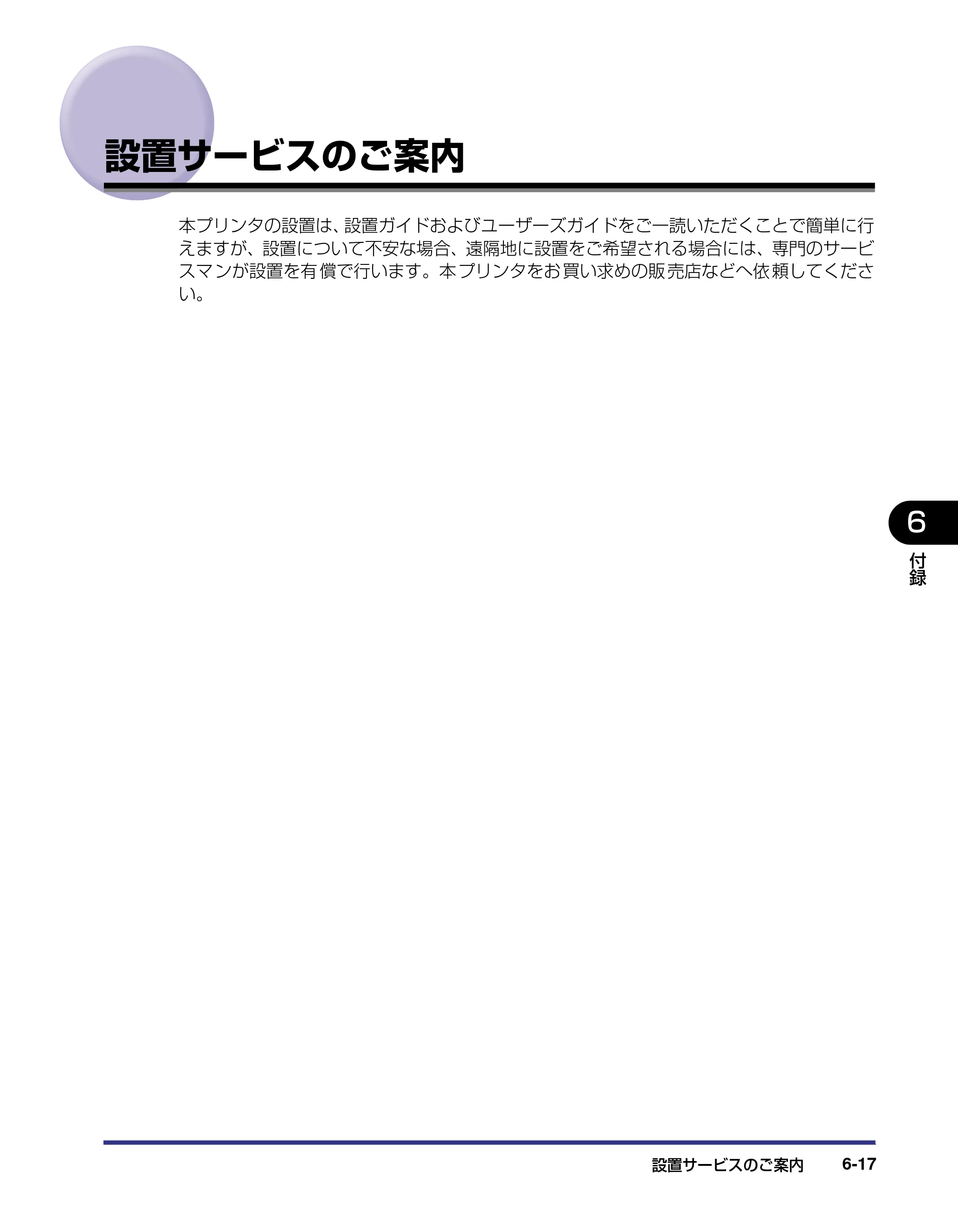 キヤノン LBP5800/5700 ユーザーズガイド 2006年5月25日更新 （PDF形式／9.62Mバイト） — 設置サービスのご案内 — 原本ページ — 299ページ