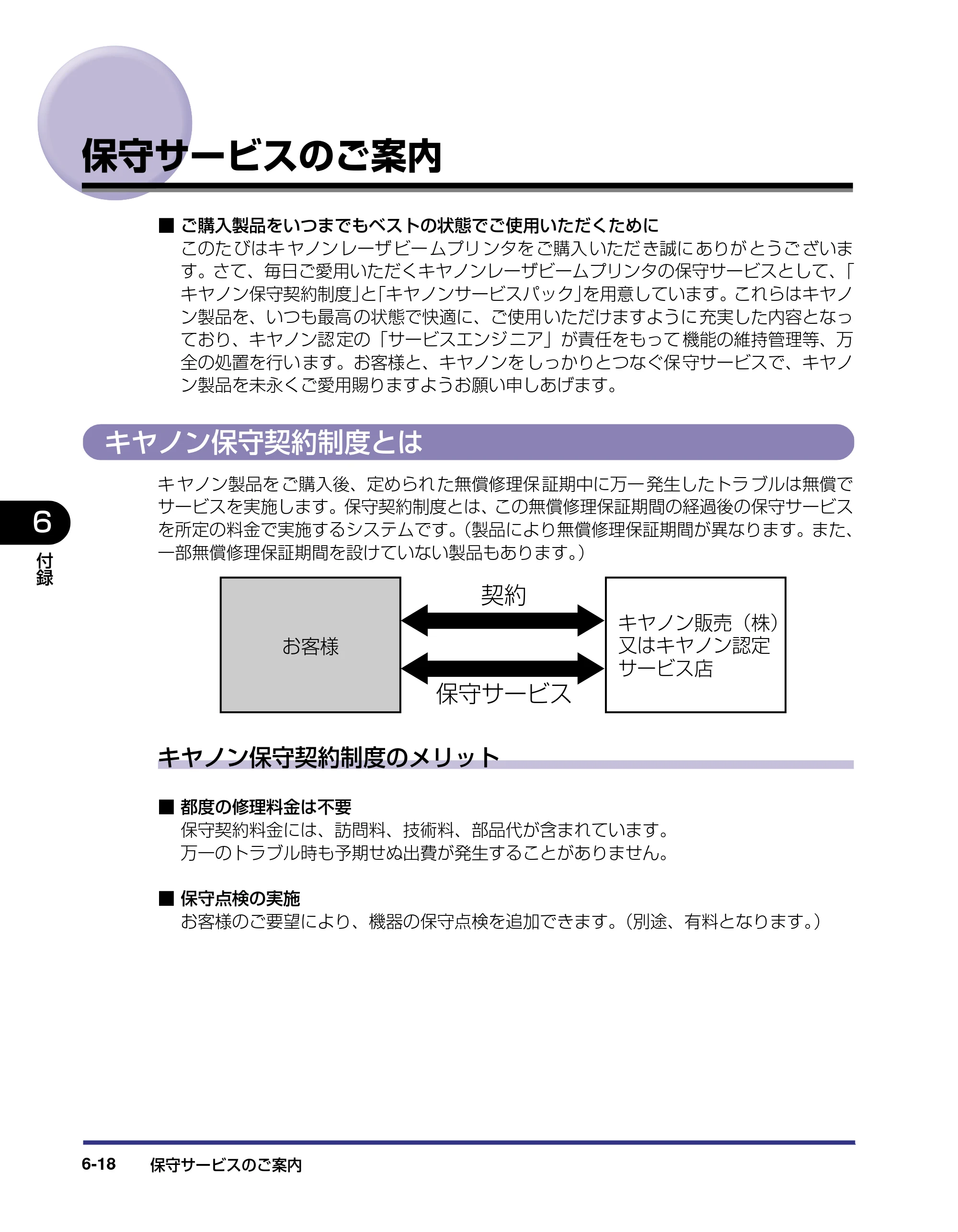 キヤノン LBP5800/5700 ユーザーズガイド 2006年5月25日更新 （PDF形式／9.62Mバイト） — 保守サービスのご案内 — 原本ページ — 300ページ