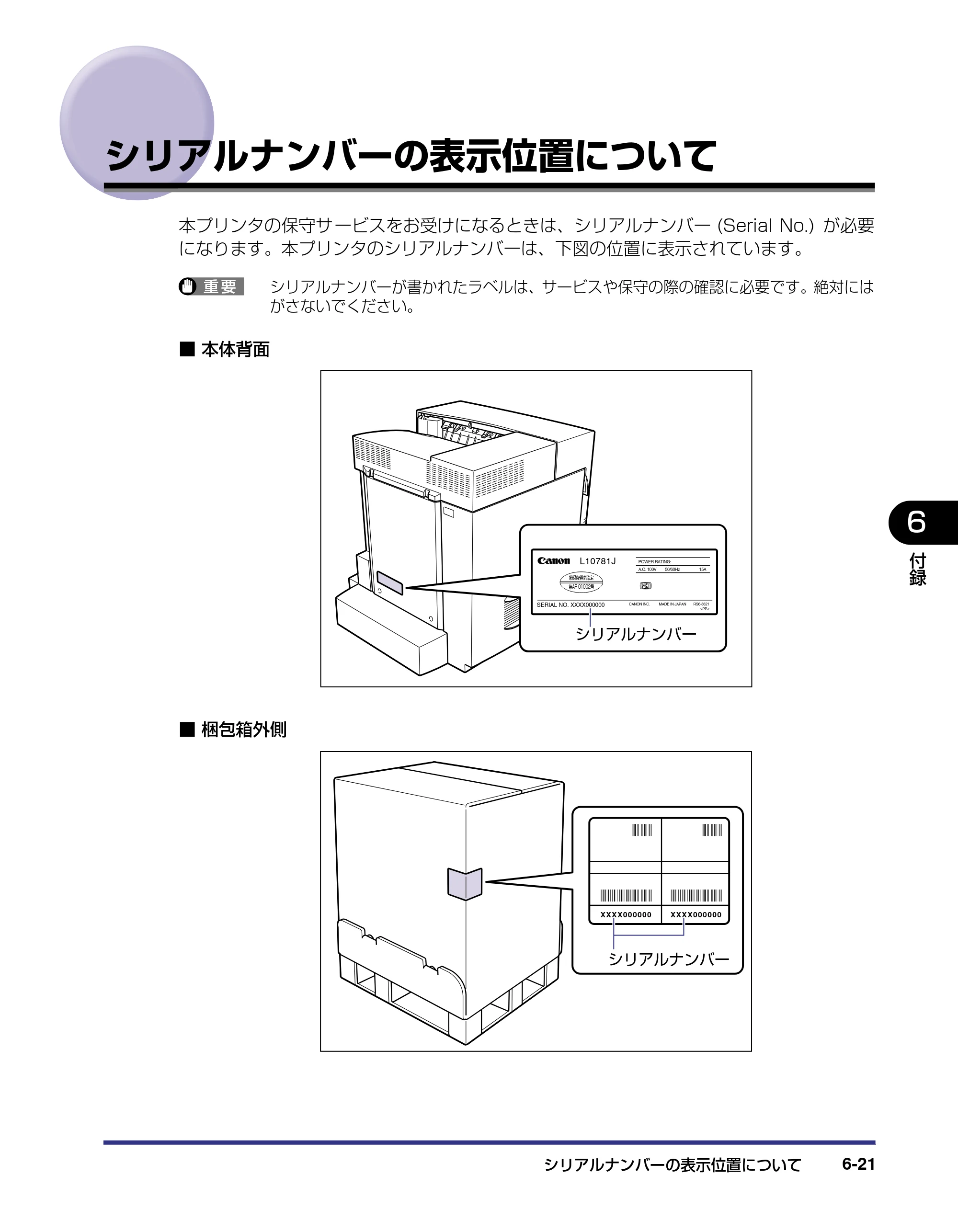 キヤノン LBP5800/5700 ユーザーズガイド 2006年5月25日更新 （PDF形式／9.62Mバイト） — シリアルナンバーの表示位置について — 原本ページ — 303ページ