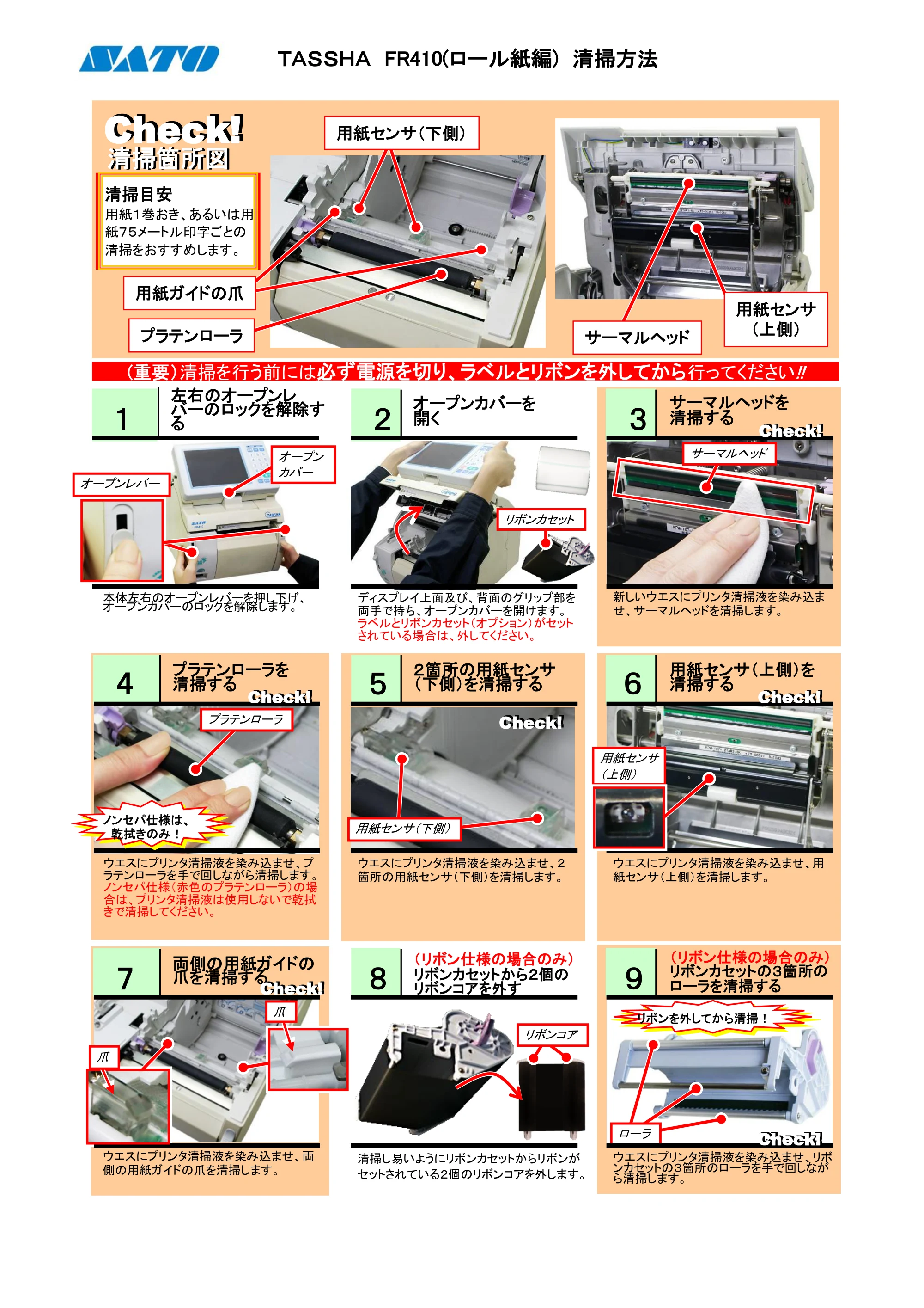 サトー TASSHA FR410 / ASSHA FR410 PDFを見る — 原本ページ — 1ページ