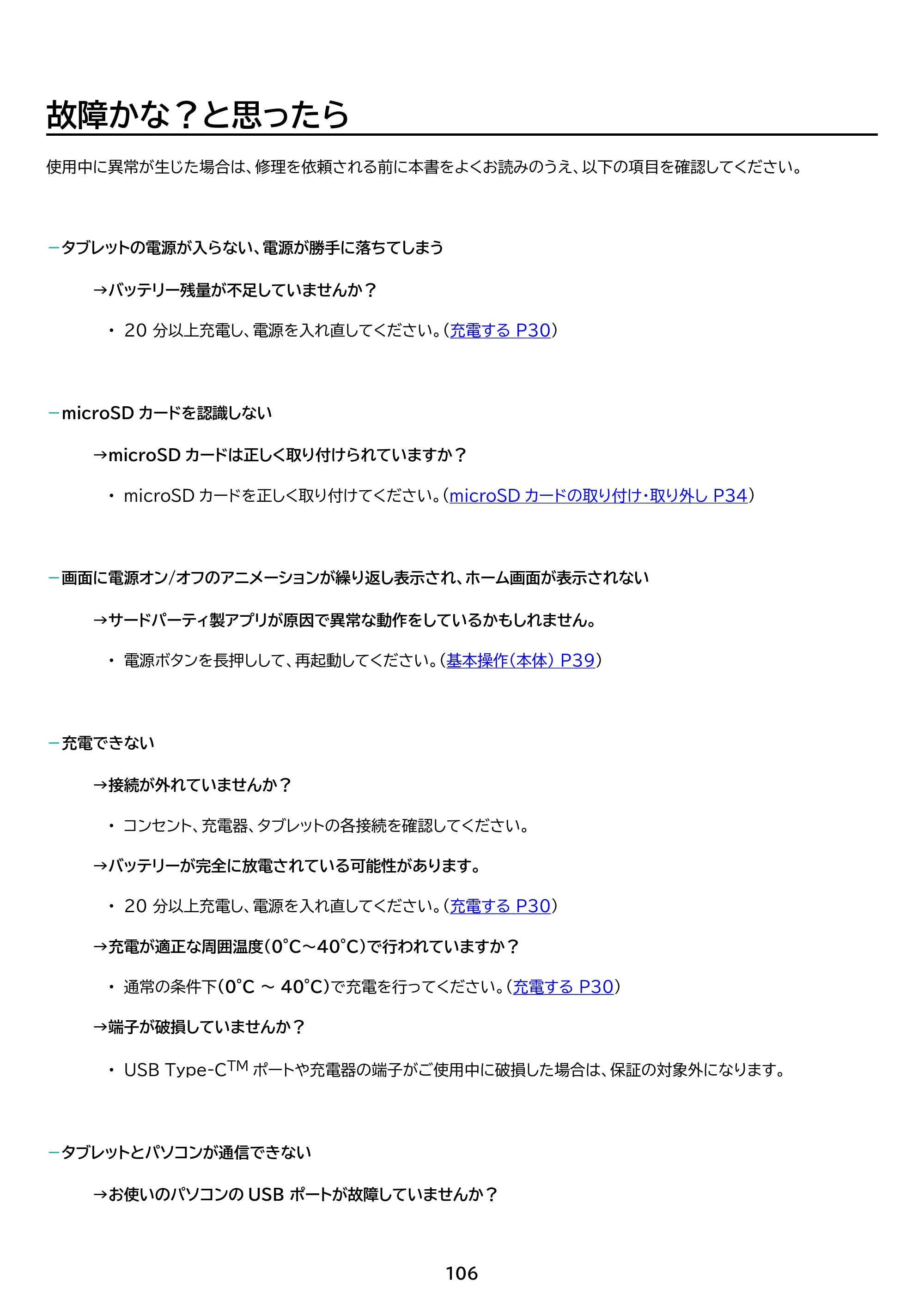アイリスオーヤマ TE104M4V1-B 取扱説明書 — 原本ページ — 106ページ