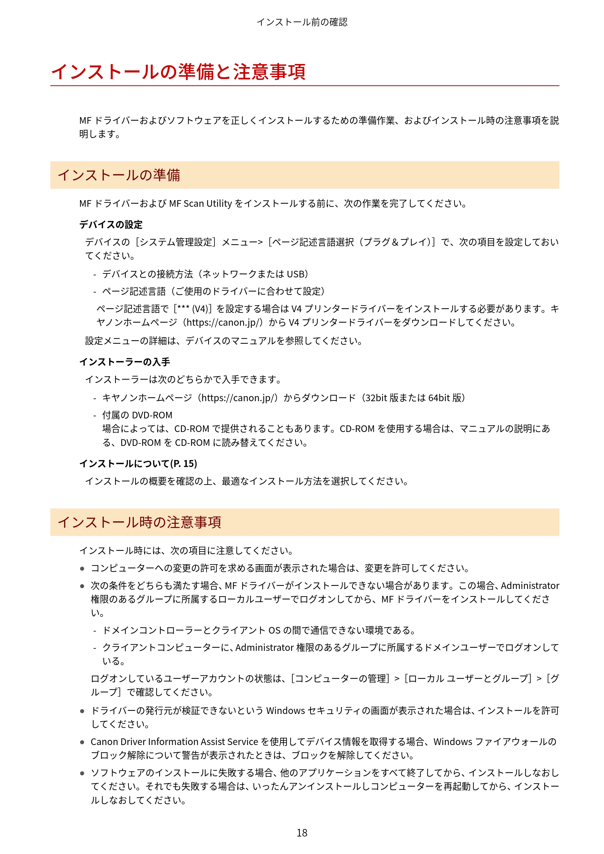 キヤノン MF457dw / MF551dw / MF656Cdw・MF654Cdw MFドライバーインストールガイド(日本語) 2021年12月2日更新(PDF:486KB) — インストールの準備と注意事項 — 原本ページ — 20ページ