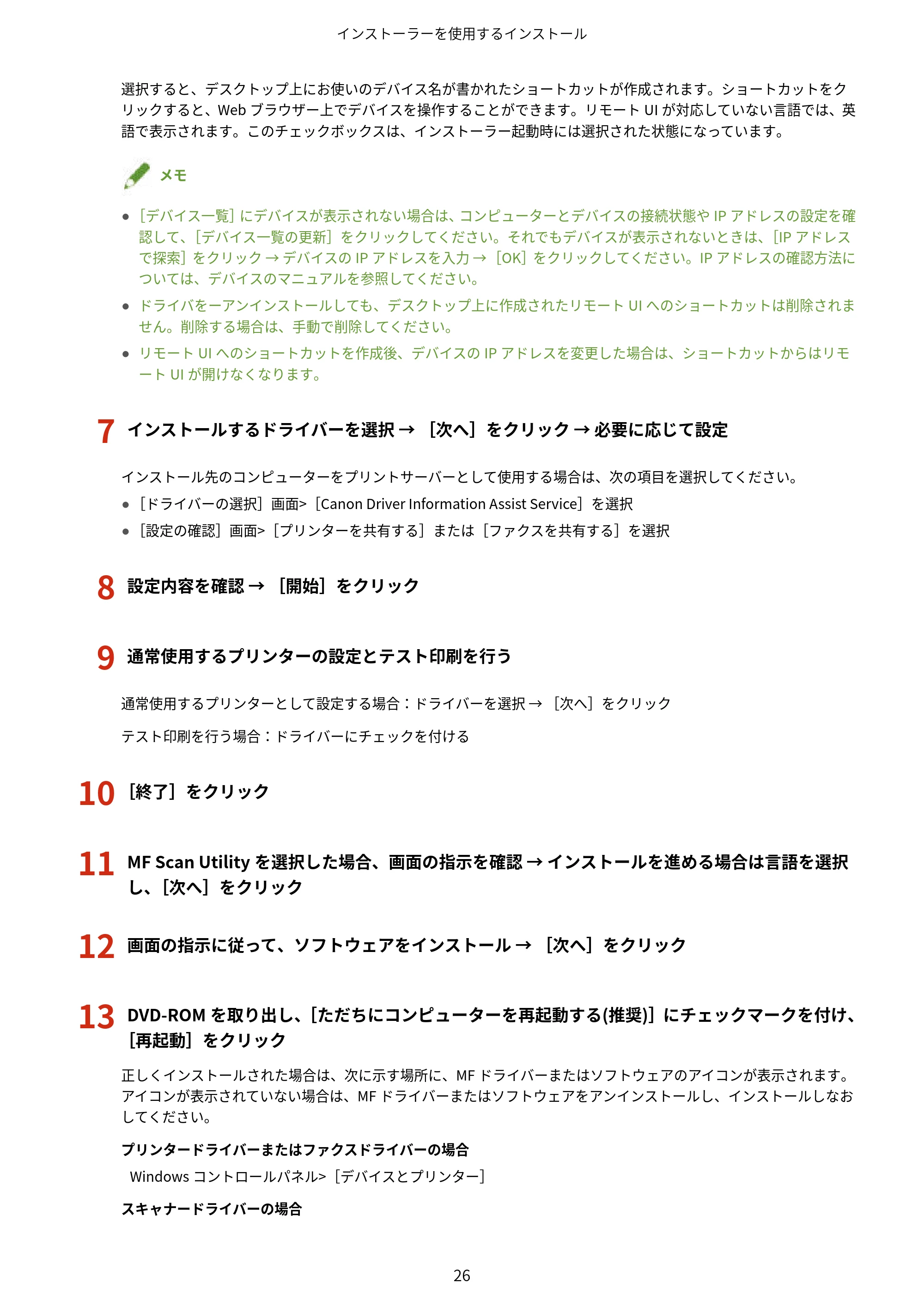 キヤノン MF457dw / MF551dw / MF656Cdw・MF654Cdw MFドライバーインストールガイド(日本語) 2021年12月2日更新(PDF:486KB) — 原本ページ — 28ページ