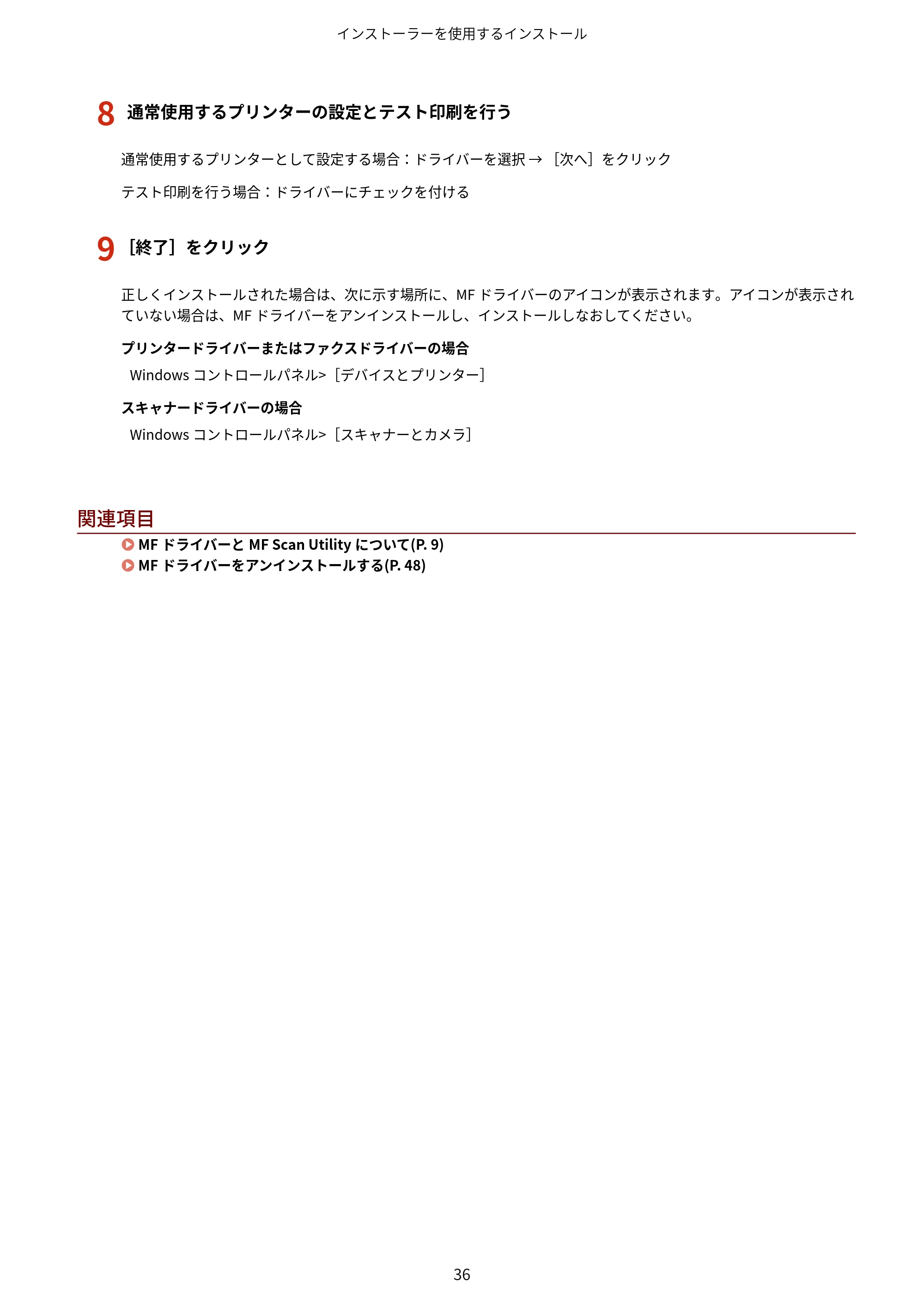 キヤノン MF457dw / MF551dw / MF656Cdw・MF654Cdw MFドライバーインストールガイド（日本語） 2021年12月2日更新（PDF：486KB） — 原本ページ — 38ページ