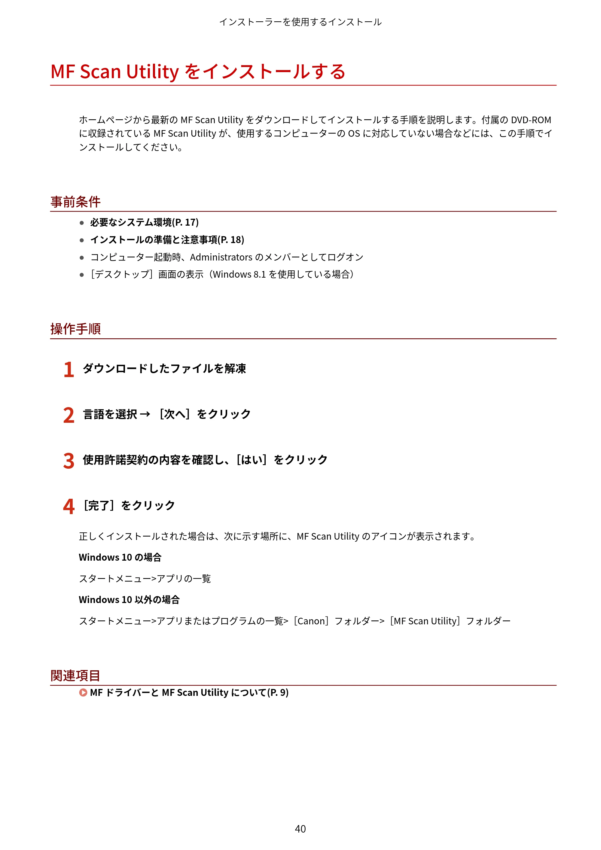 キヤノン MF457dw / MF551dw / MF656Cdw・MF654Cdw MFドライバーインストールガイド（日本語） 2021年12月2日更新（PDF：486KB） — MF Scan Utilityをインストールする — 原本ページ — 42ページ