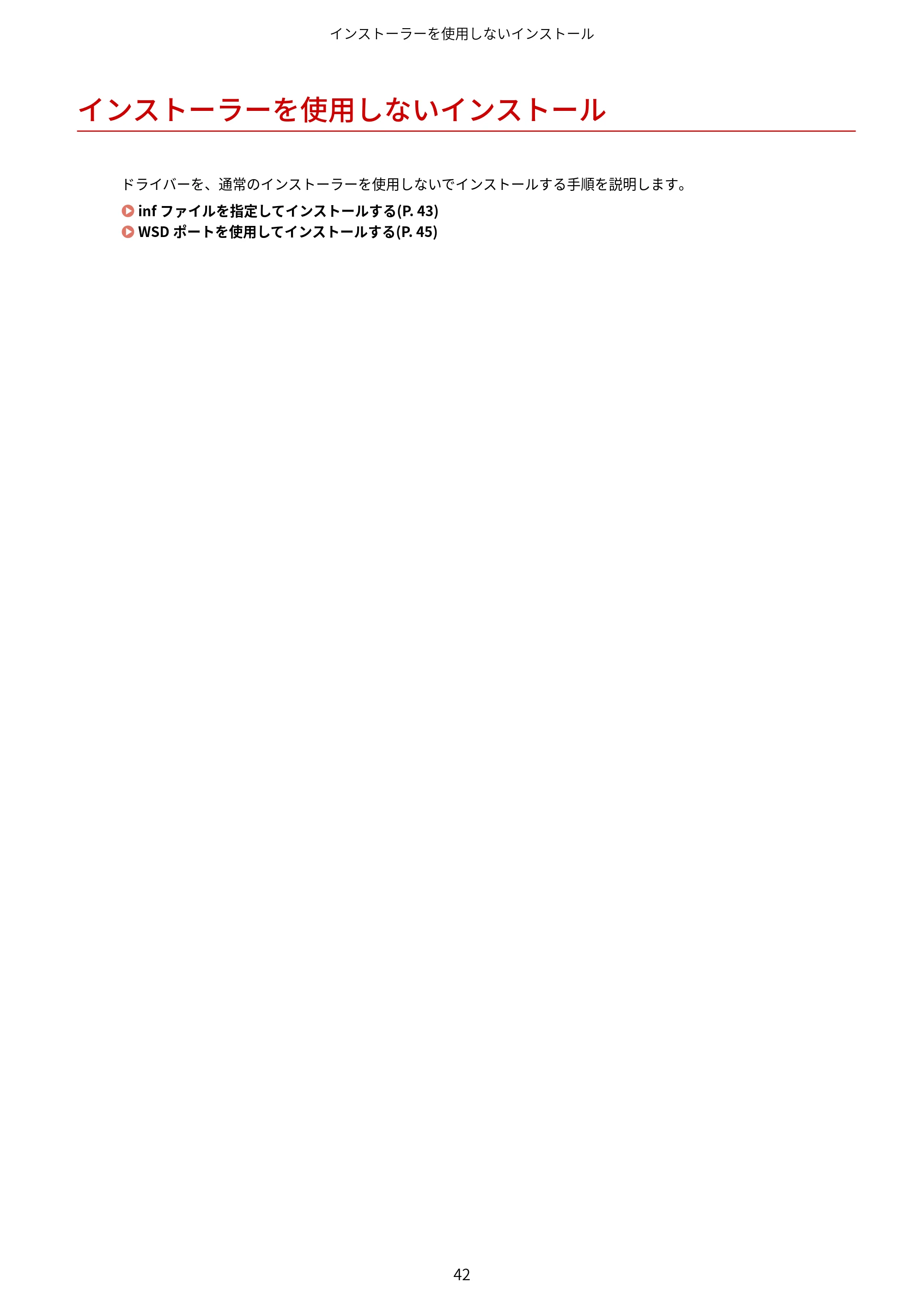 キヤノン MF457dw / MF551dw / MF656Cdw・MF654Cdw MFドライバーインストールガイド（日本語） 2021年12月2日更新（PDF：486KB） — インストーラーを使用しないインストール — 原本ページ — 44ページ