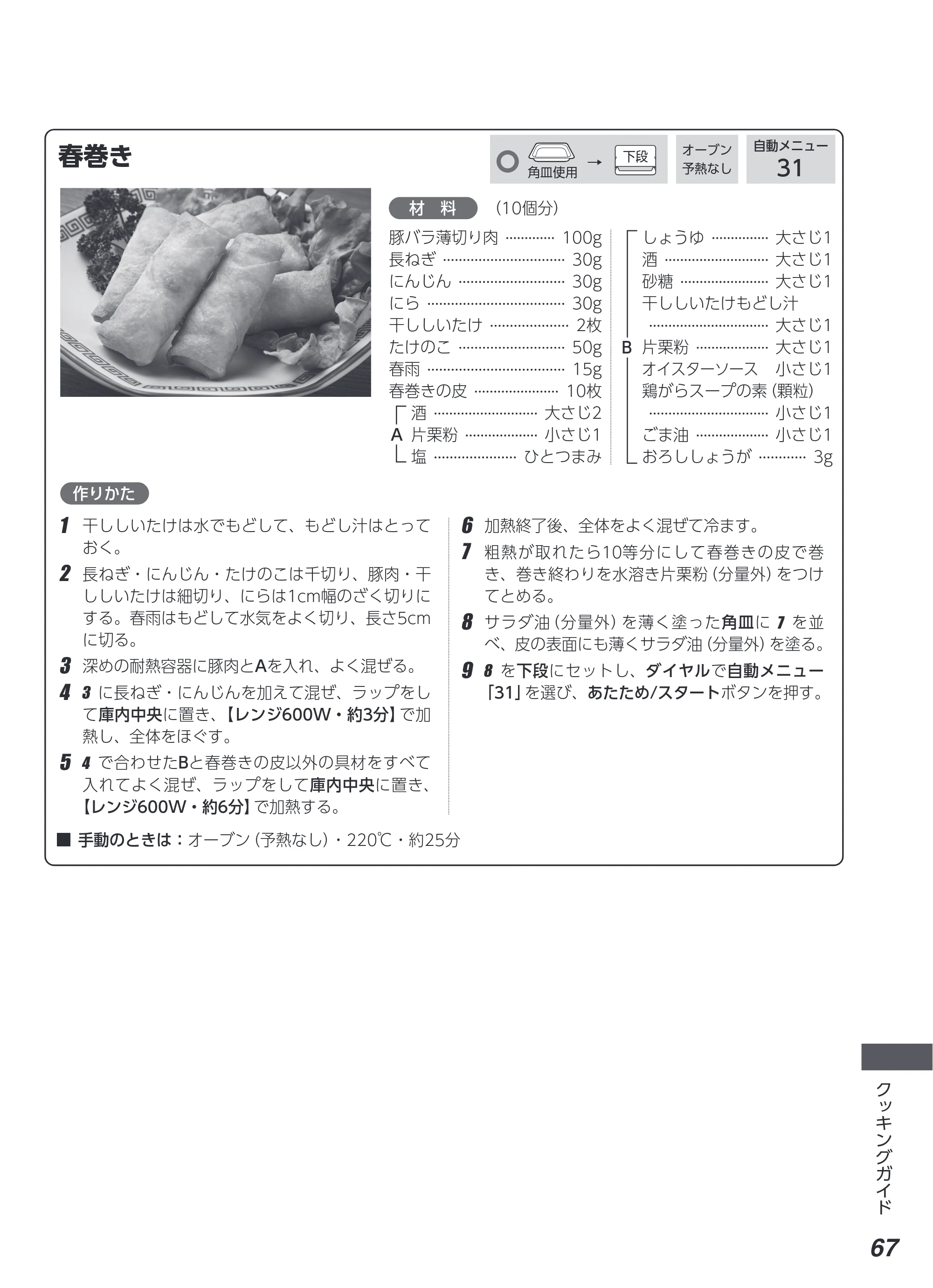 アイリスオーヤマ MS-F3002 取扱説明書 — 原本ページ — 67ページ