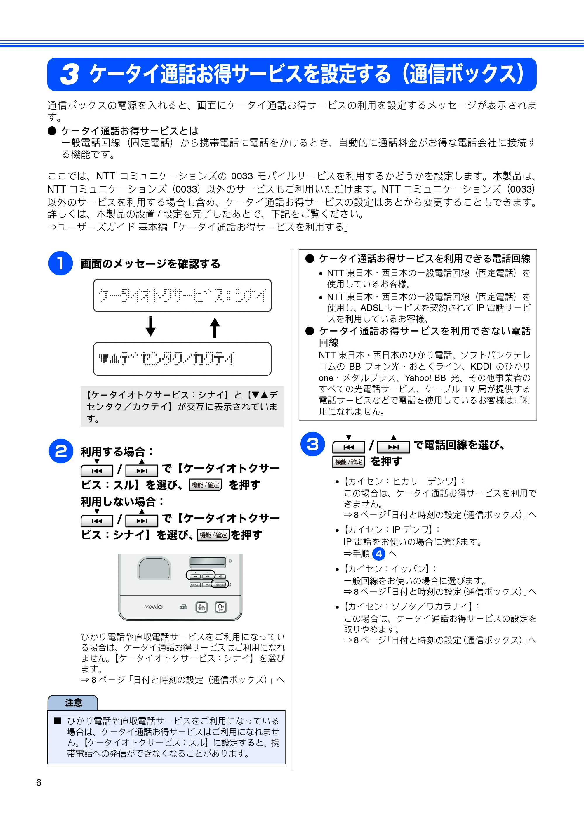 ブラザー MFC-J800D / MFC-J800DW かんたん設置ガイド — ケータイ通話お得サービスを設定する（通信ボックス） — 原本ページ — 8ページ