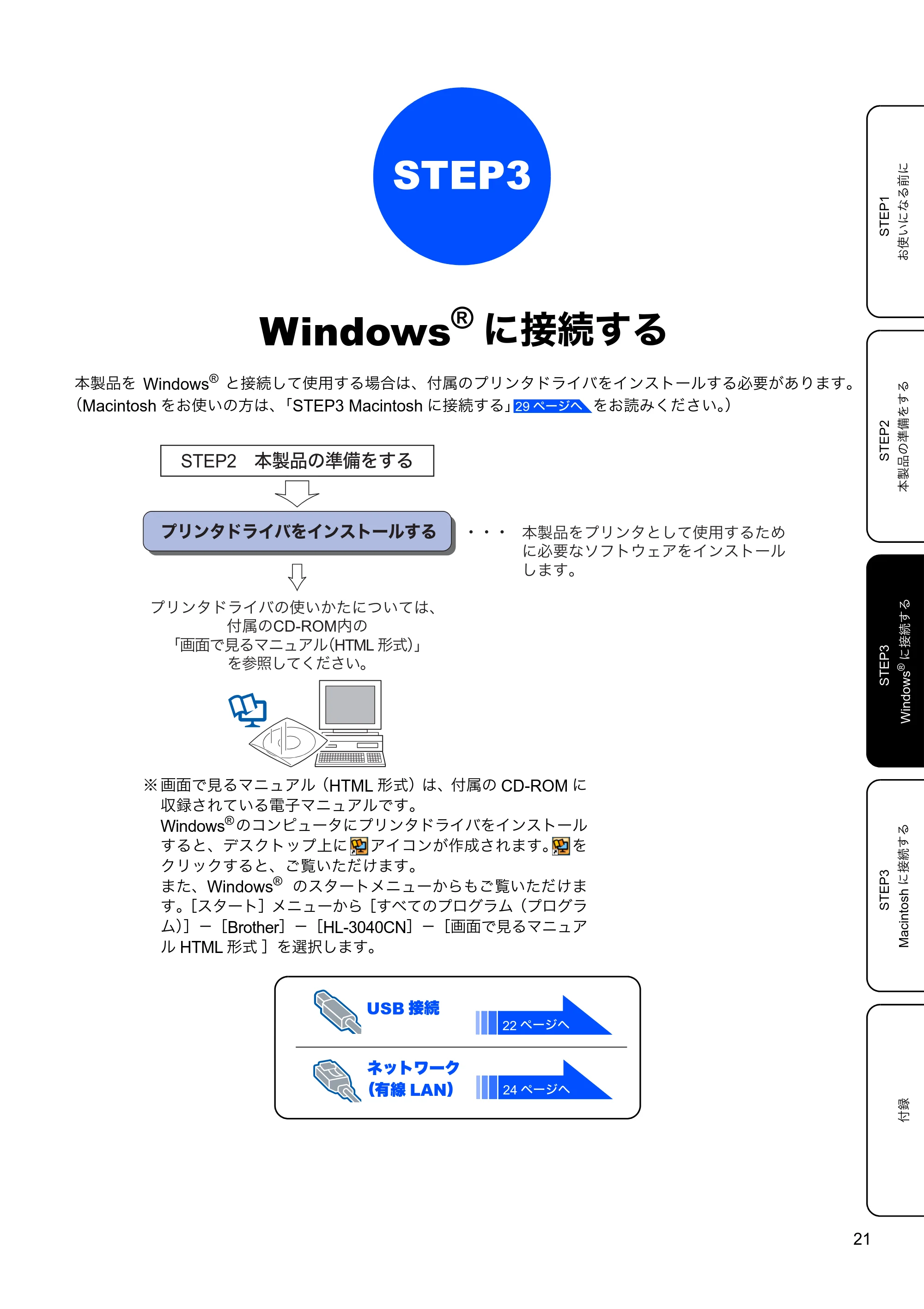 ブラザー HL-3040CN かんたん設置ガイド — STEP3 Windows®に接続する — 原本ページ — 23ページ