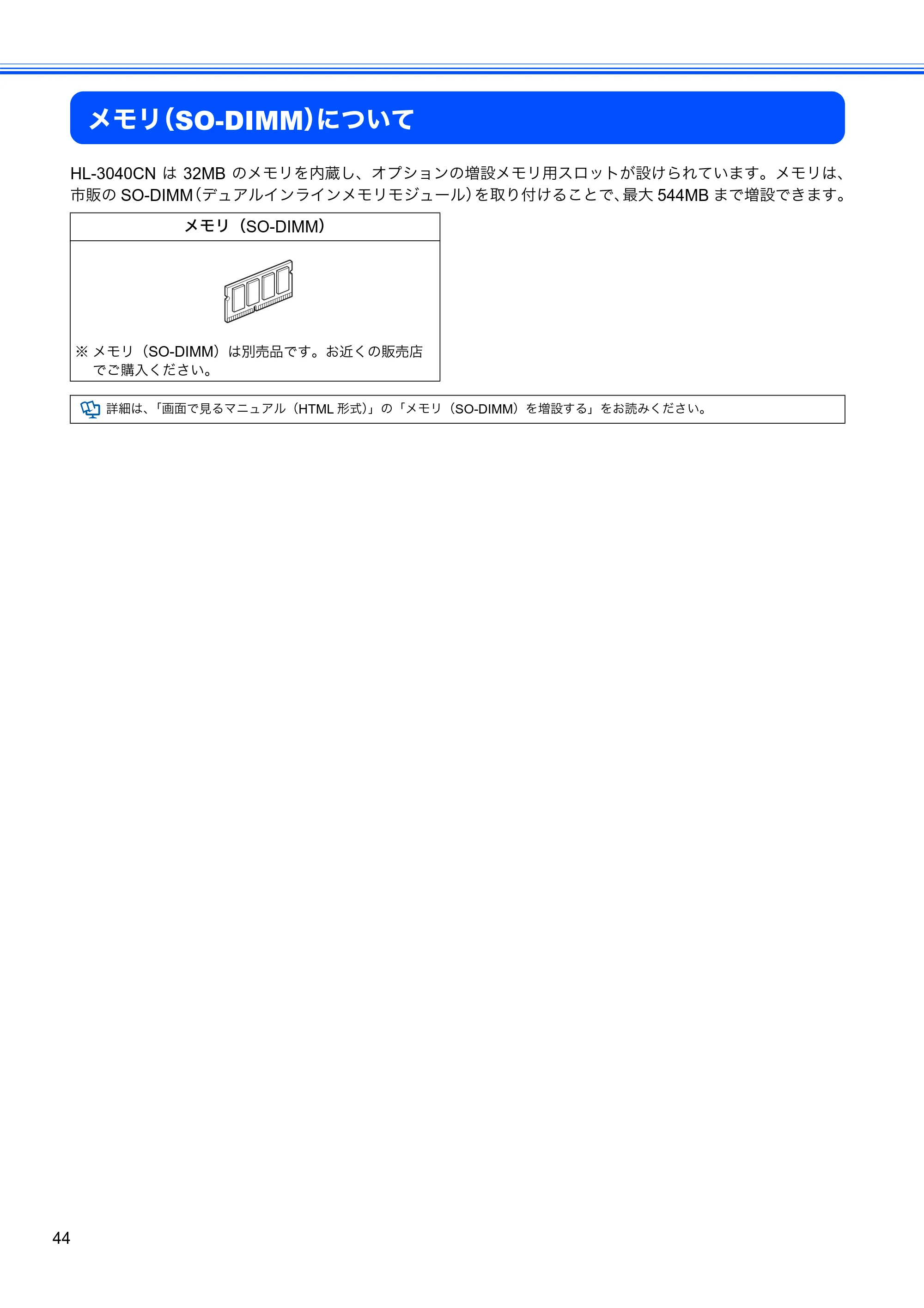 ブラザー HL-3040CN かんたん設置ガイド — メモリ（SO-DIMM）について — 原本ページ — 46ページ