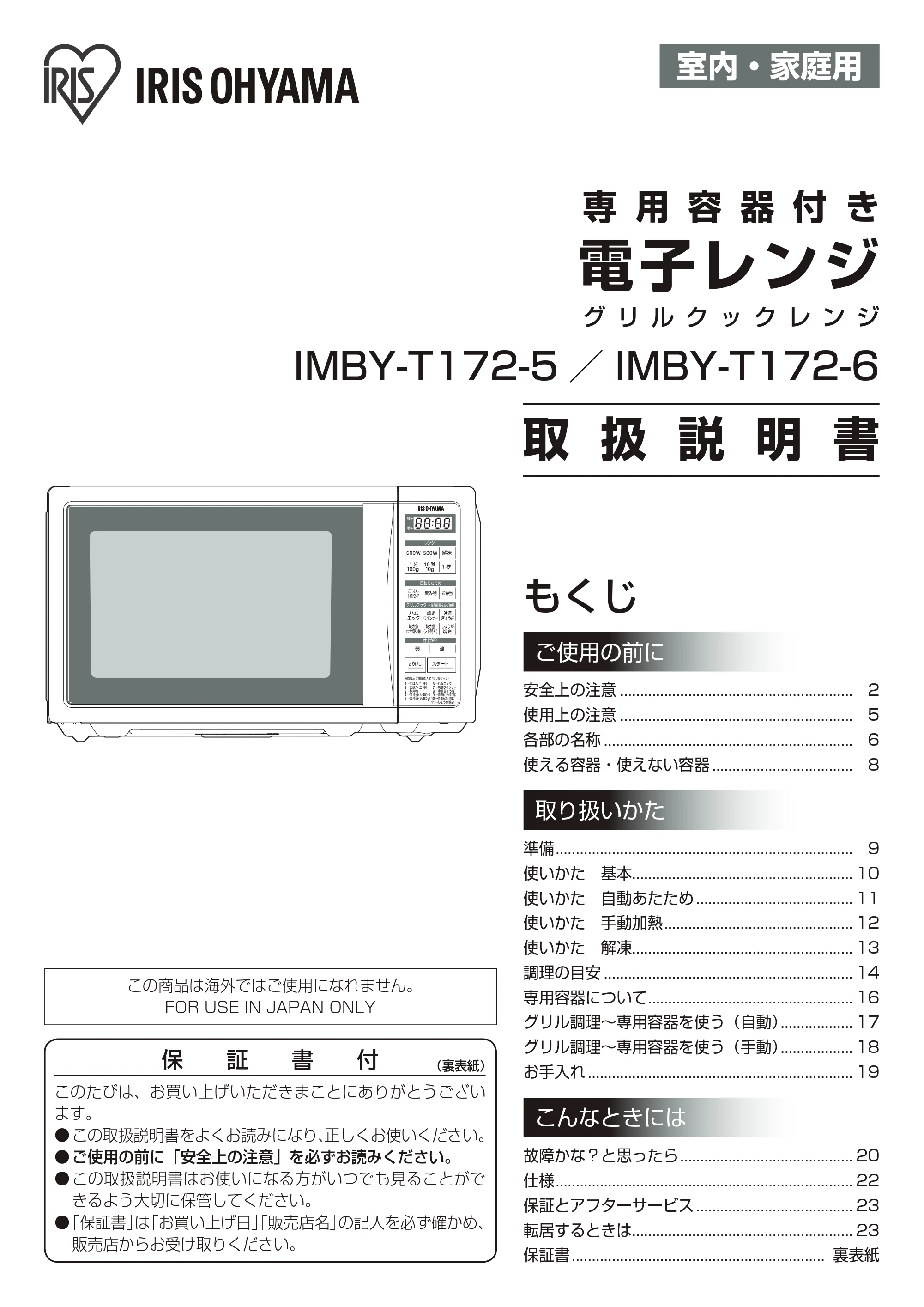 アイリスオーヤマ IMBY-T172 取扱説明書 — 原本ページ — 1ページ