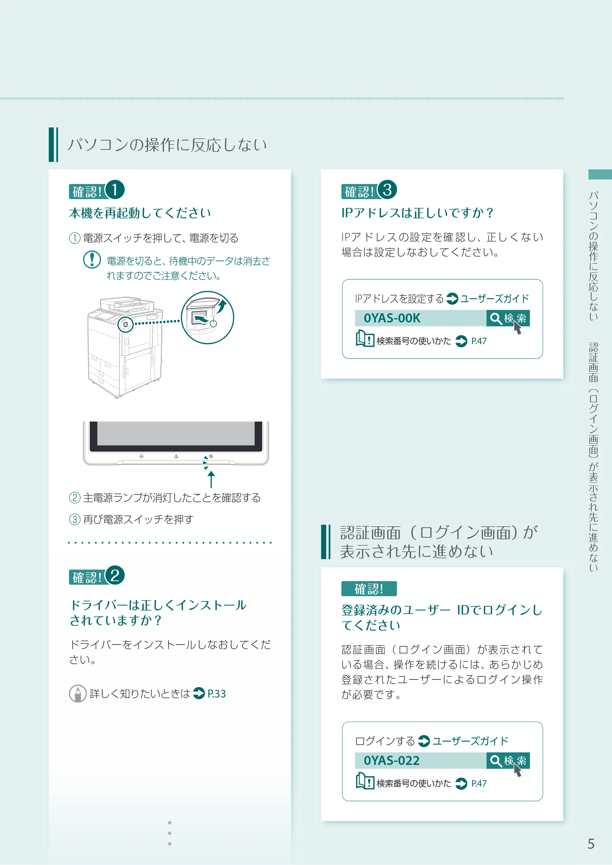 キヤノン A3機用) お困りごと解決ガイド 2020年5月14日更新（PDF：12.5MB） — パソコンの操作に反応しない — 原本ページ — 5ページ