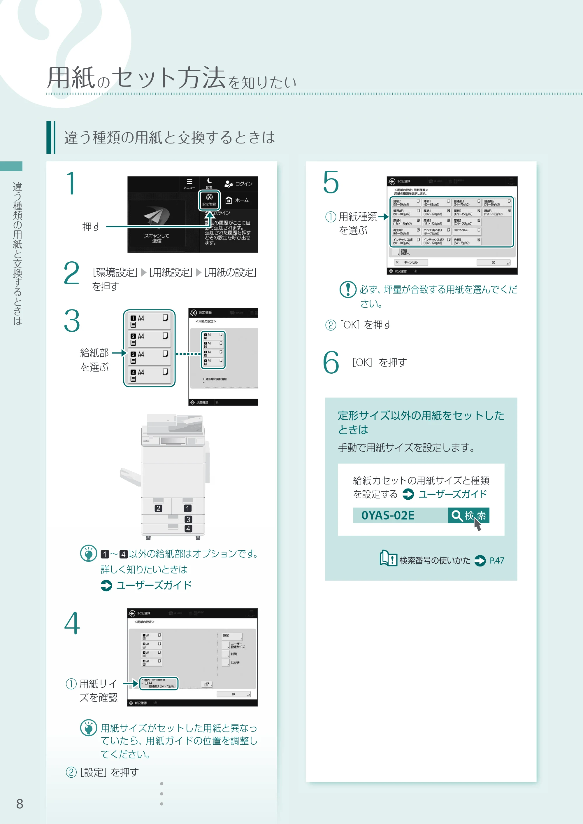 キヤノン A3機用) お困りごと解決ガイド 2020年5月14日更新（PDF：12.5MB） — 違う種類の用紙と交換するときは — 原本ページ — 8ページ