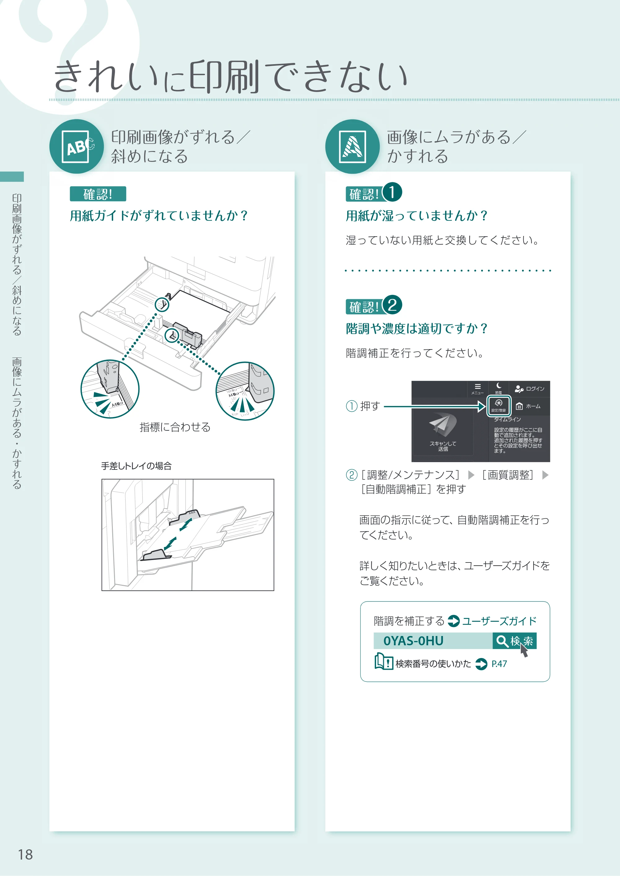 キヤノン A3機用) お困りごと解決ガイド 2020年5月14日更新（PDF：12.5MB） — きれいに印刷できない — 原本ページ — 18ページ