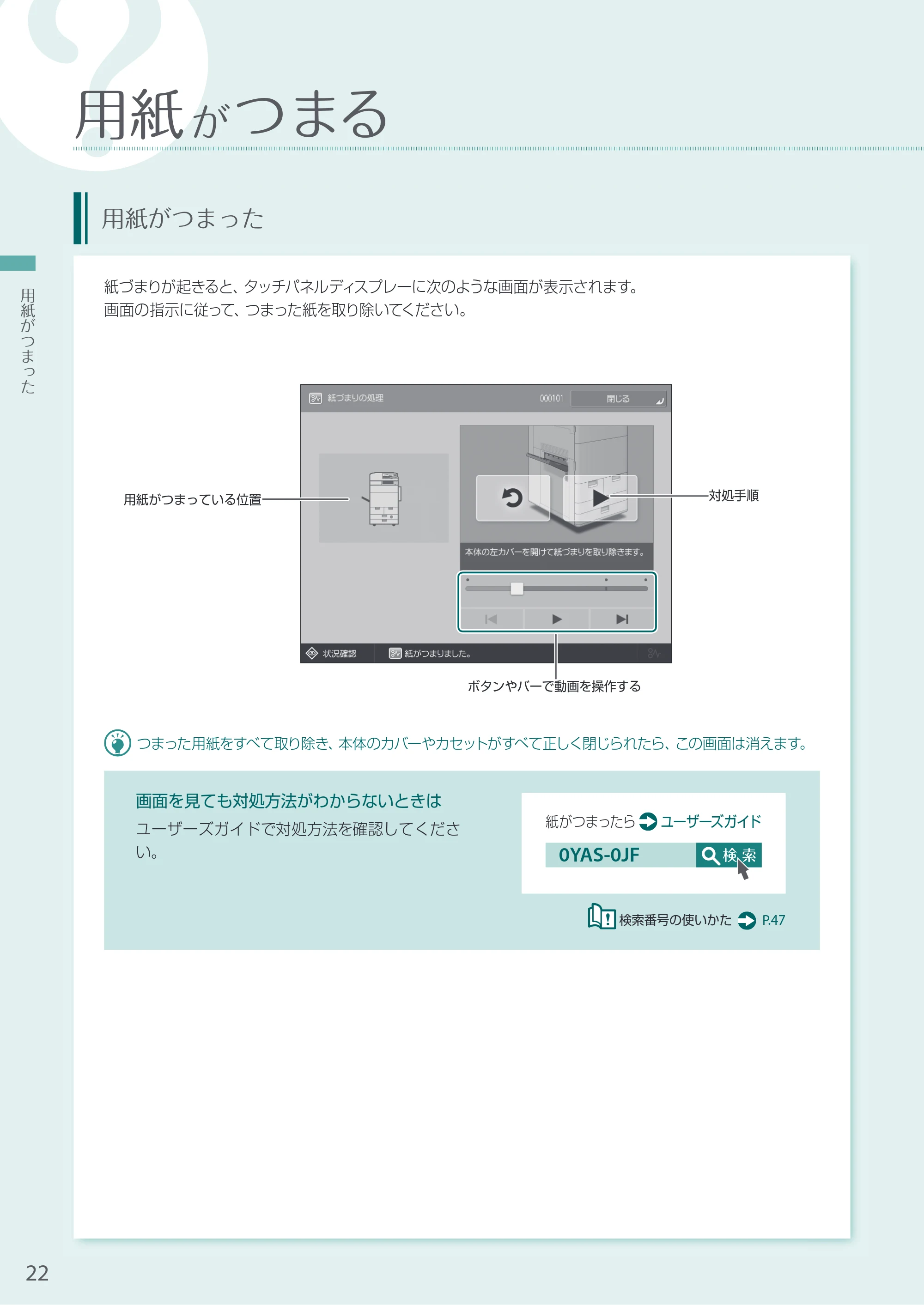 キヤノン A3機用) お困りごと解決ガイド 2020年5月14日更新（PDF：12.5MB） — 用紙がつまる — 原本ページ — 22ページ