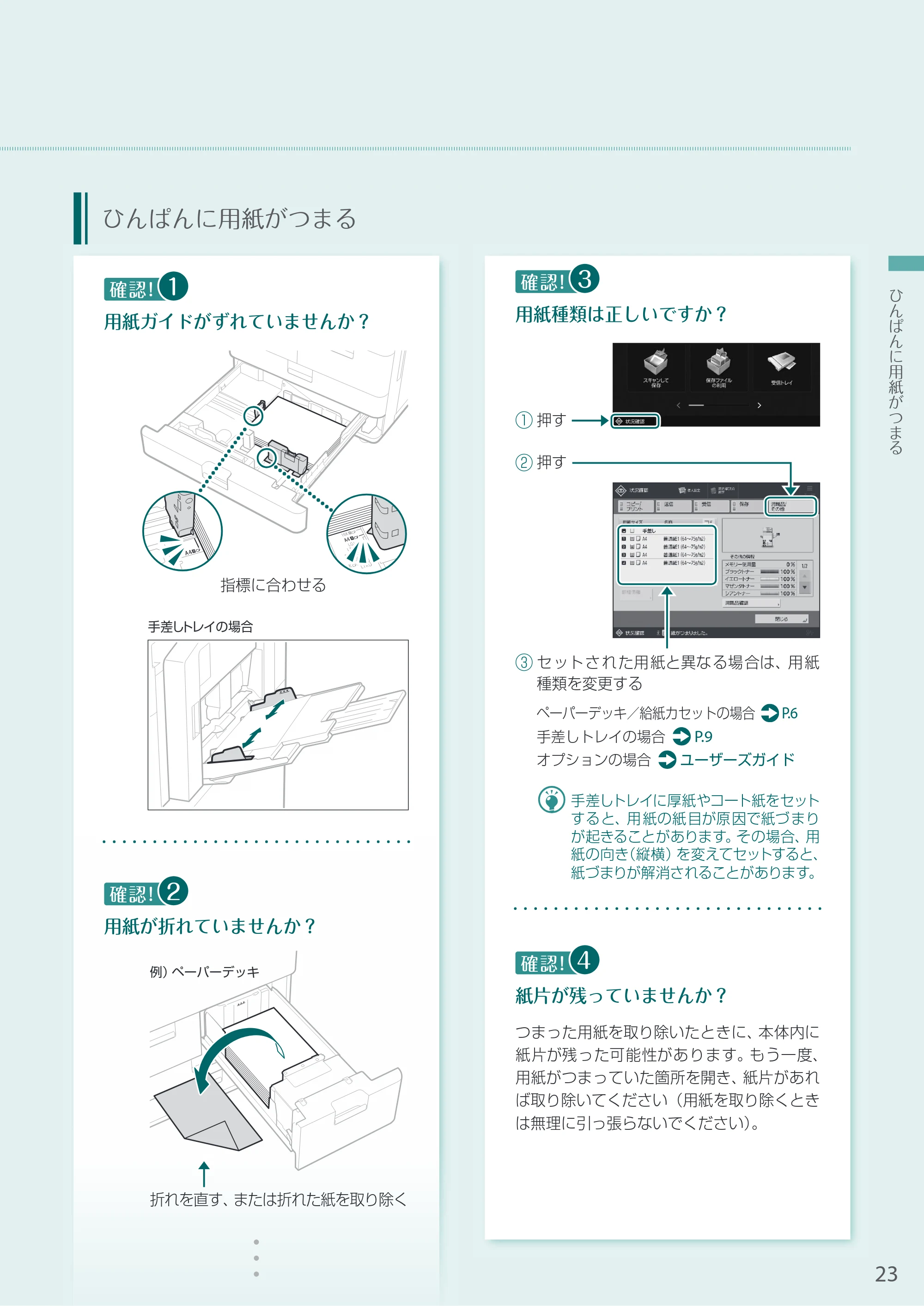 キヤノン A3機用) お困りごと解決ガイド 2020年5月14日更新（PDF：12.5MB） — ひんぱんに用紙がつまる — 原本ページ — 23ページ