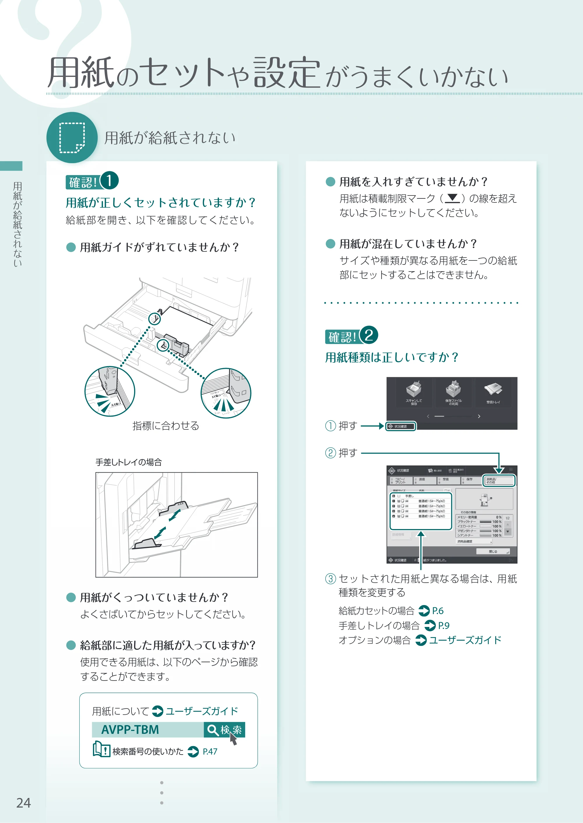 キヤノン A3機用) お困りごと解決ガイド 2020年5月14日更新（PDF：12.5MB） — 用紙のセットや設定がうまくいかない — 原本ページ — 24ページ