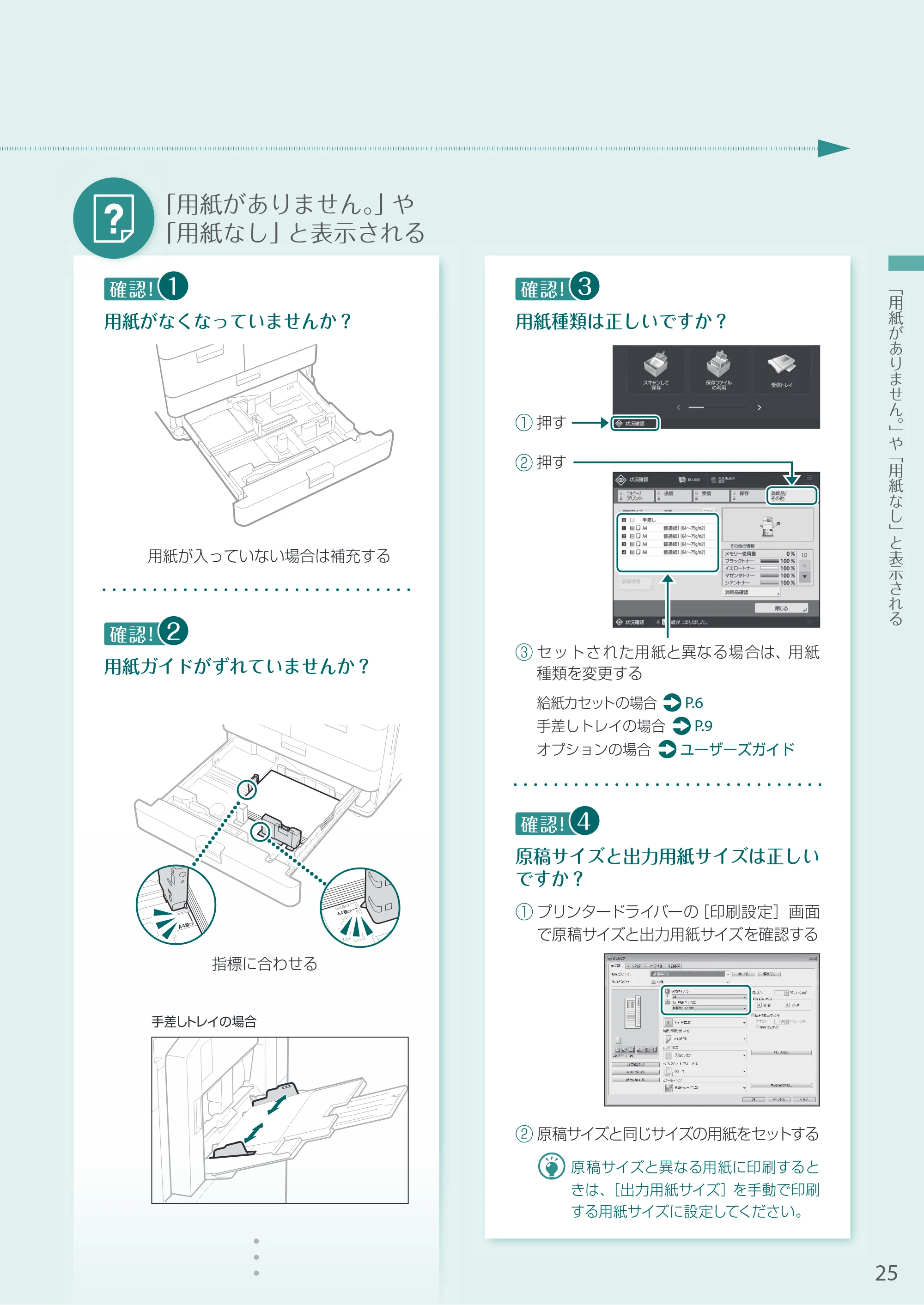 キヤノン A3機用) お困りごと解決ガイド 2020年5月14日更新（PDF：12.5MB） — 「用紙がありません。」と表示される — 原本ページ — 25ページ
