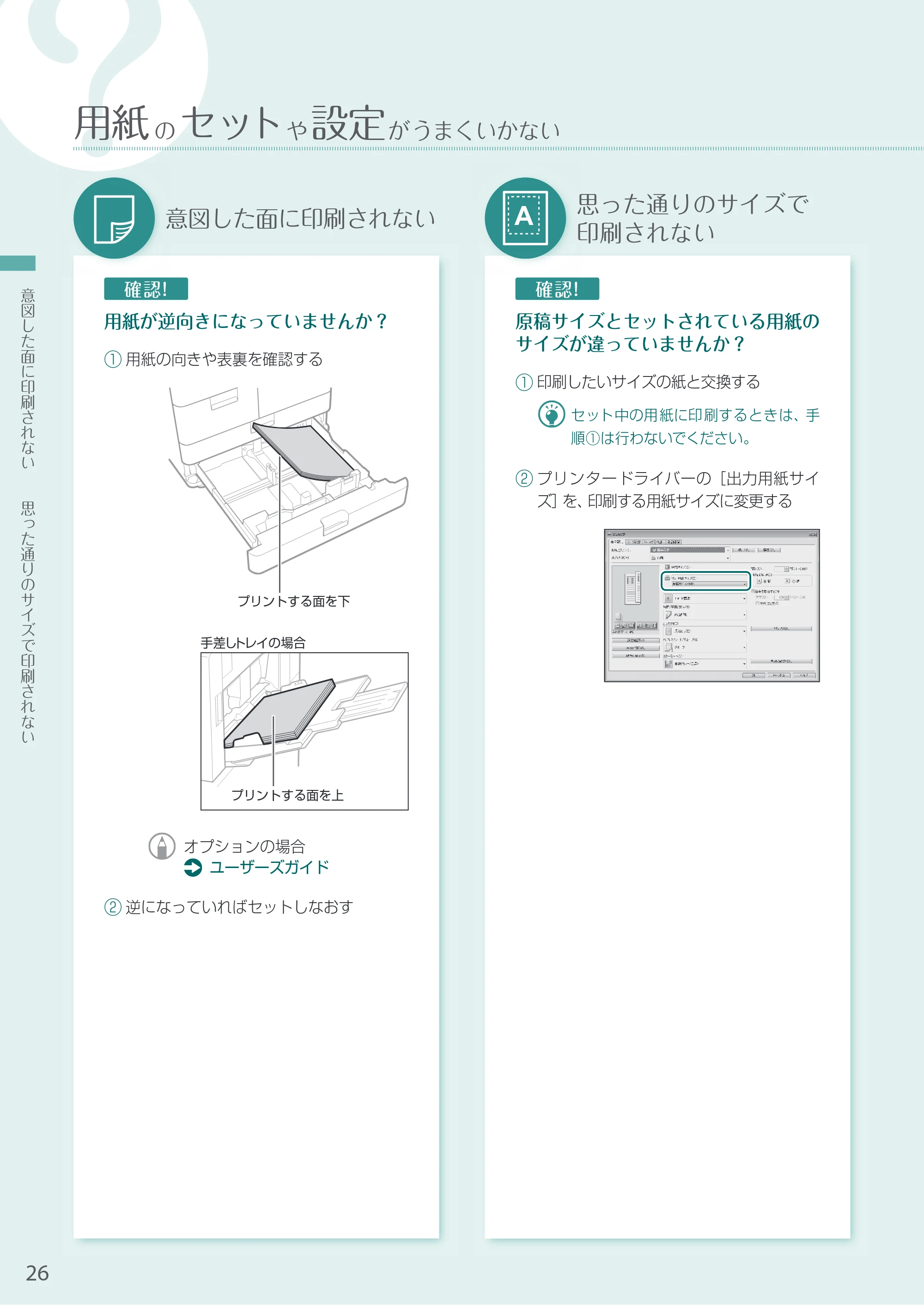 キヤノン A3機用) お困りごと解決ガイド 2020年5月14日更新（PDF：12.5MB） — 意図した面に印刷されない — 原本ページ — 26ページ