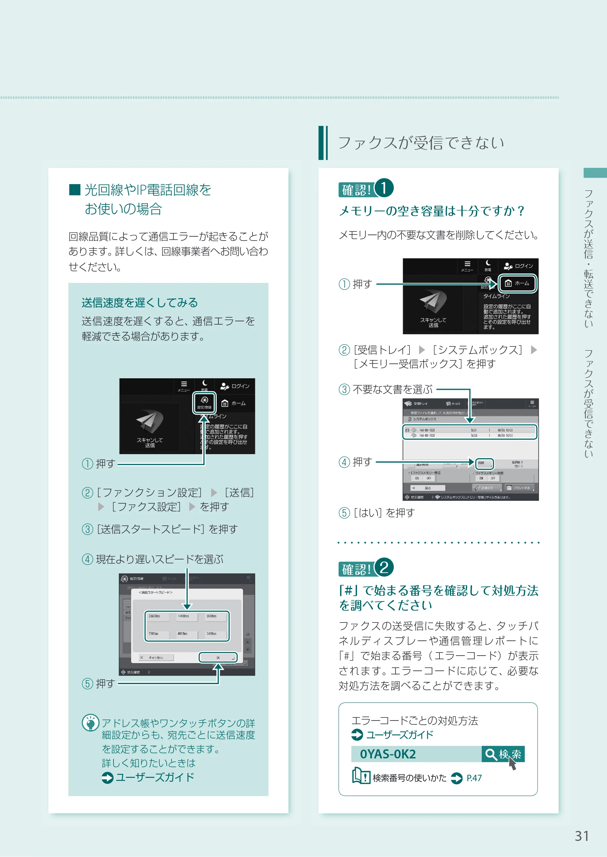 キヤノン A3機用) お困りごと解決ガイド 2020年5月14日更新（PDF：12.5MB） — ファクスが受信できない — 原本ページ — 31ページ