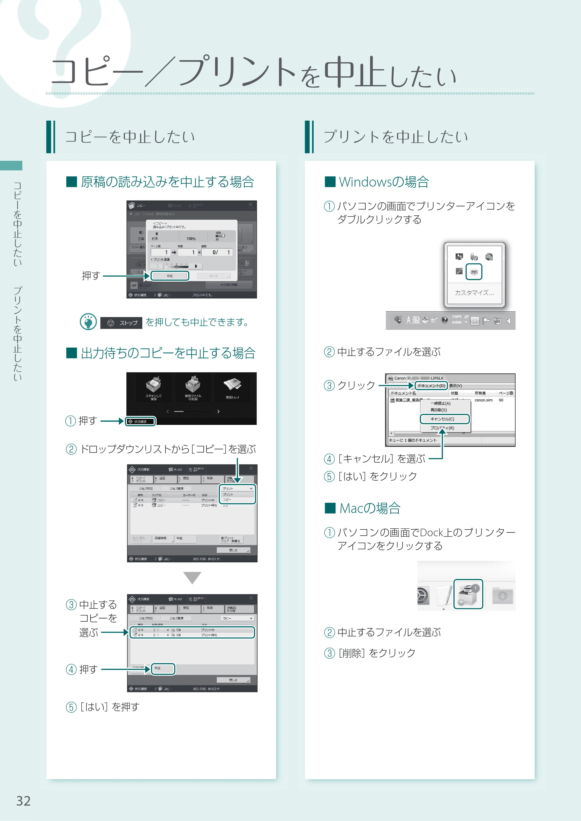 キヤノン A3機用) お困りごと解決ガイド 2020年5月14日更新（PDF：12.5MB） — コピー／プリントを中止したい — 原本ページ — 32ページ