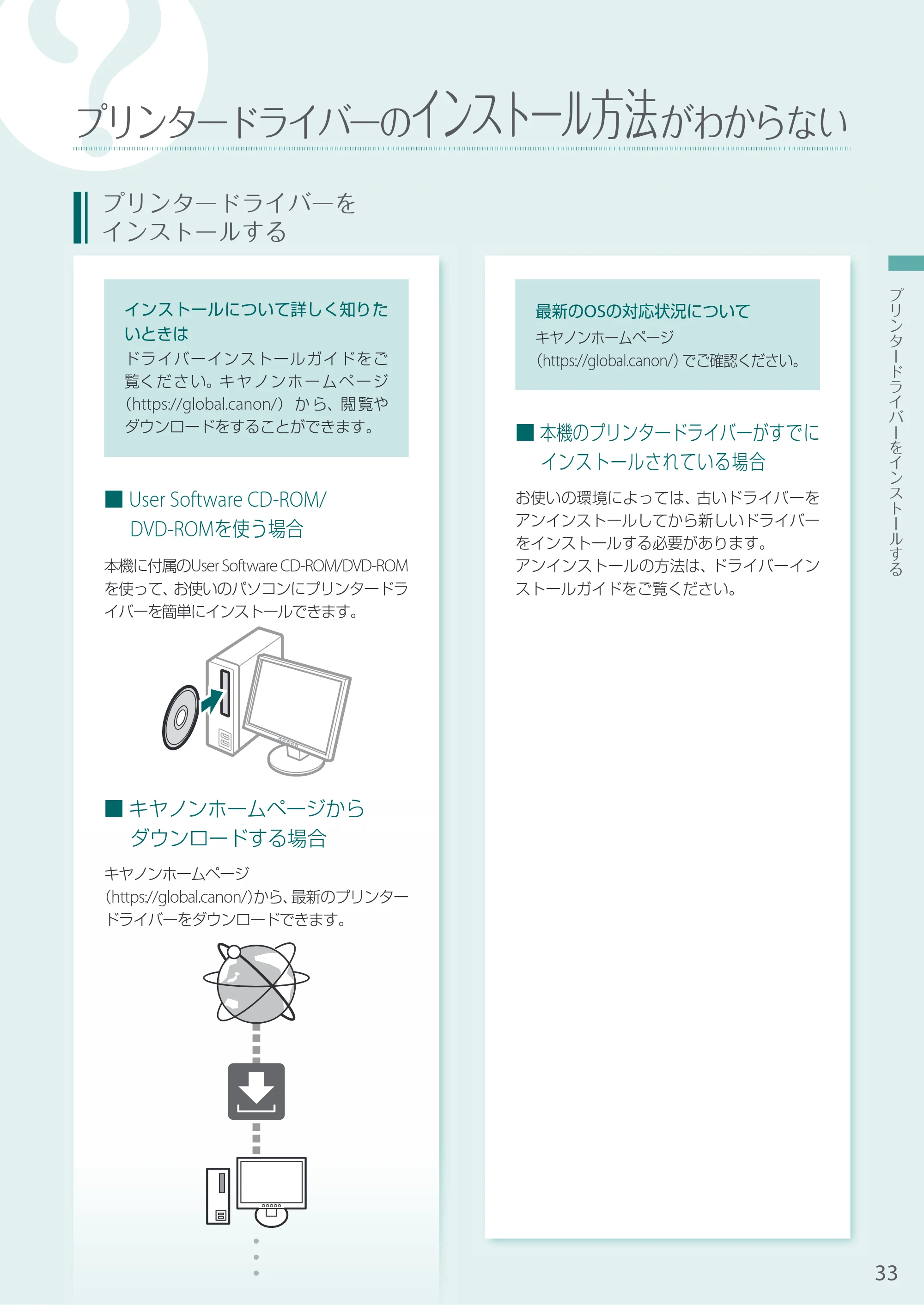 キヤノン A3機用) お困りごと解決ガイド 2020年5月14日更新（PDF：12.5MB） — プリンタードライバーのインストール方法がわからない — 原本ページ — 33ページ