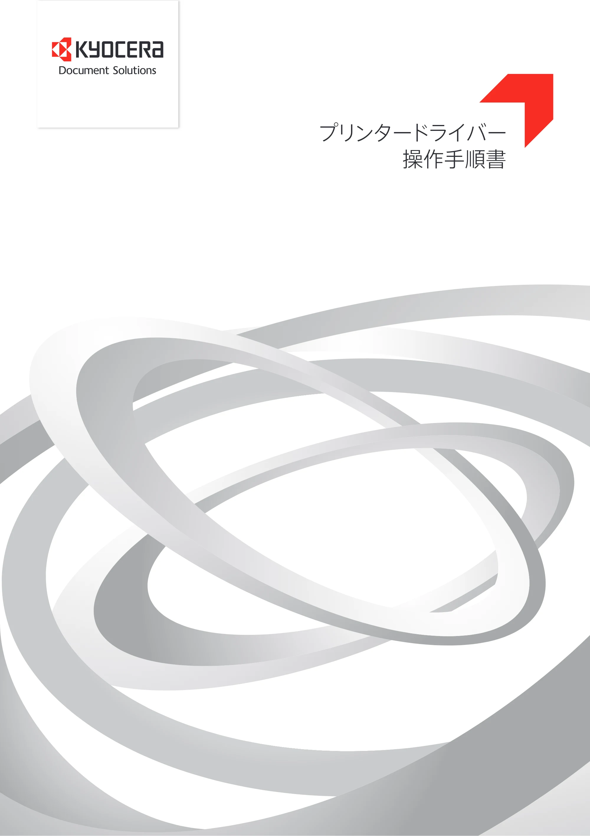 京セラ ECOSYS P7240cdn / ECOSYS P6230cdn / ECOSYS P8060cdn プリンタードライバー 操作手順書 — 原本ページ — 1ページ