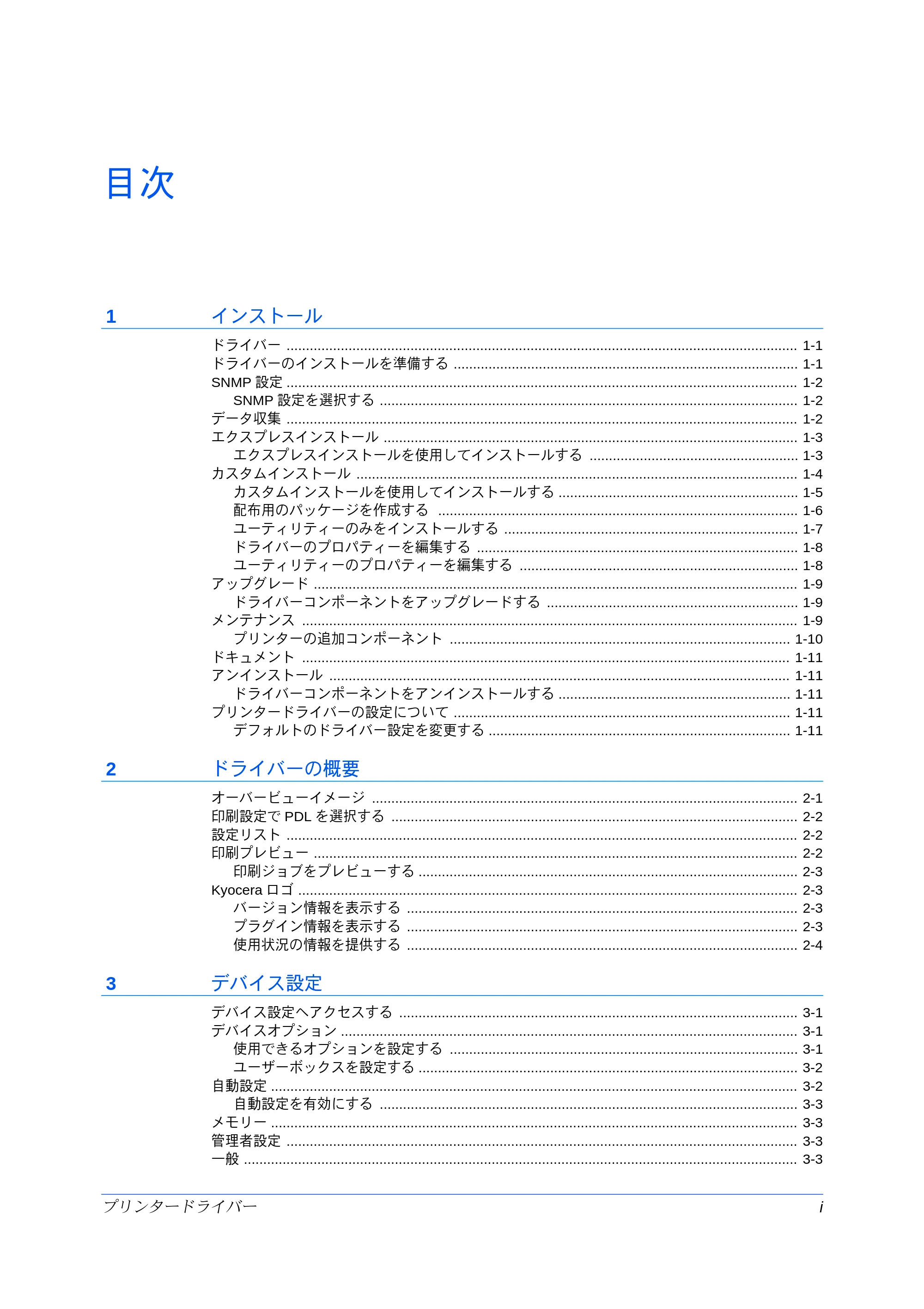 京セラ ECOSYS P7240cdn / ECOSYS P6230cdn / ECOSYS P8060cdn プリンタードライバー 操作手順書 — 目次 — 原本ページ — 3ページ